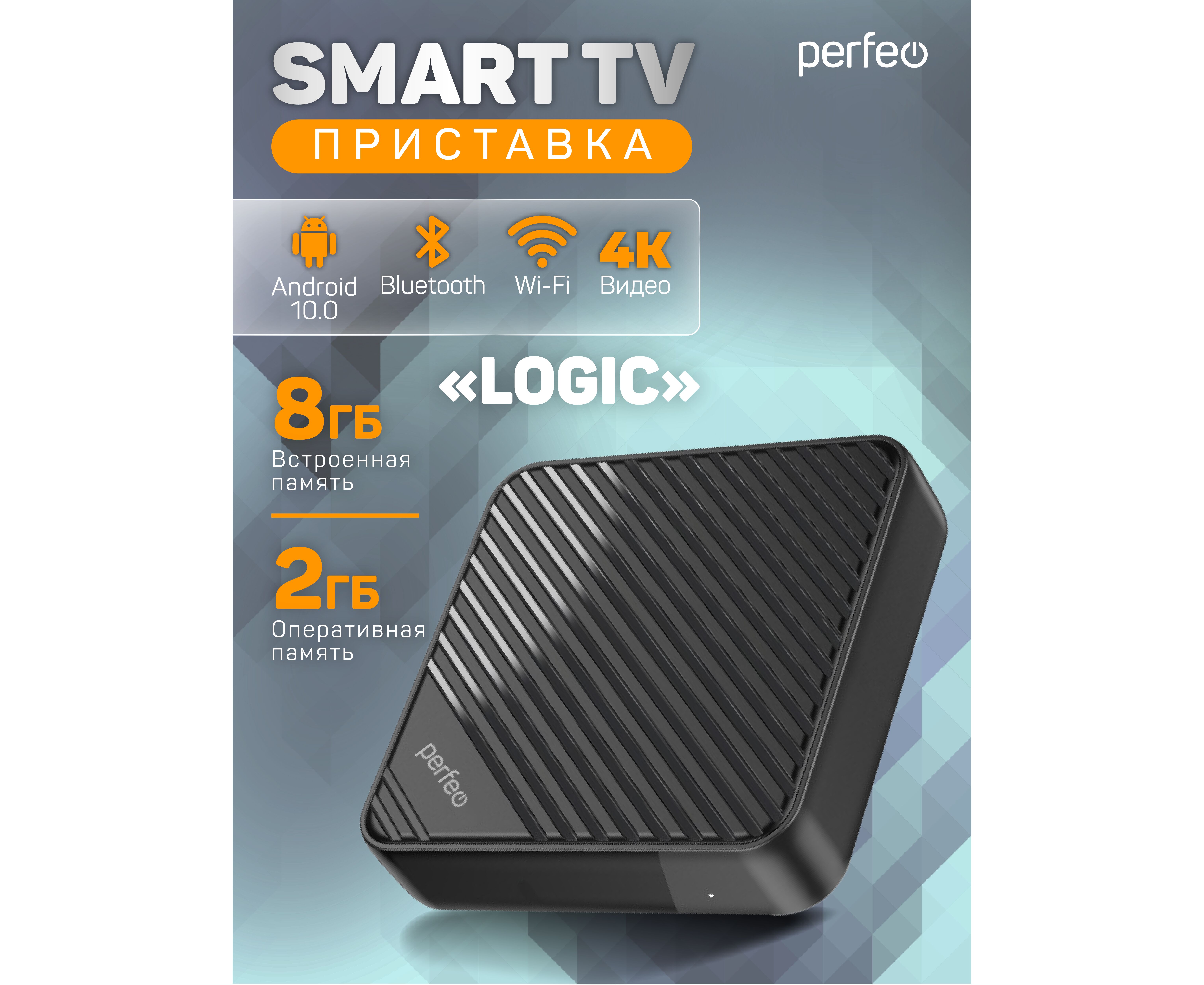 Приставка Perfeo SMART TV BOX "LOGIC 2/8", Allwinner H313, Android 10, 2 Gb/8 Gb, Пульт Bluetooth, (Арт. PF_A4554-C)