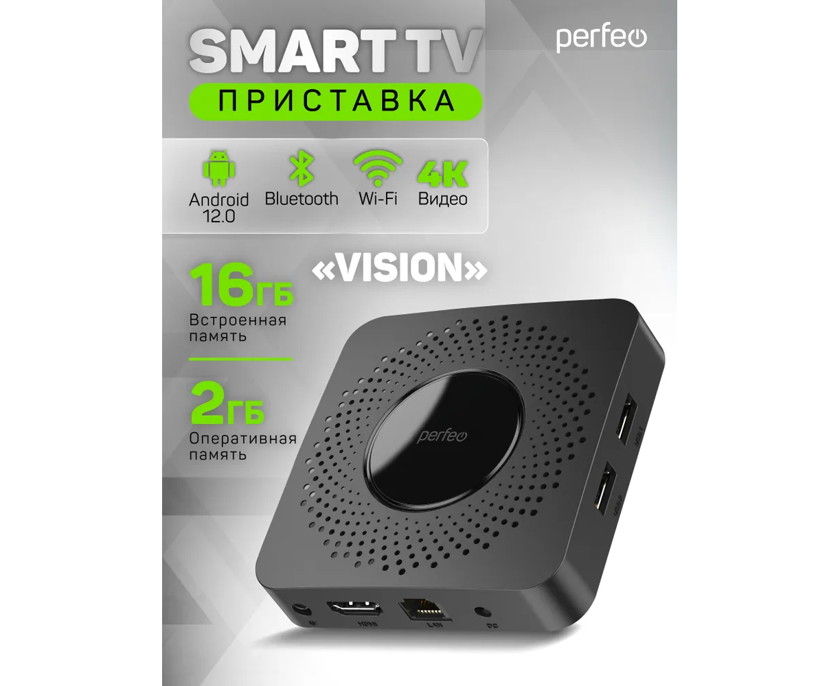 Приставка Perfeo SMART TV BOX "VISION 2/16", Allwinner H618, Android 12, 2 Gb/16 Gb, Пульт Bluetooth, (Арт. PF_A4560-C)