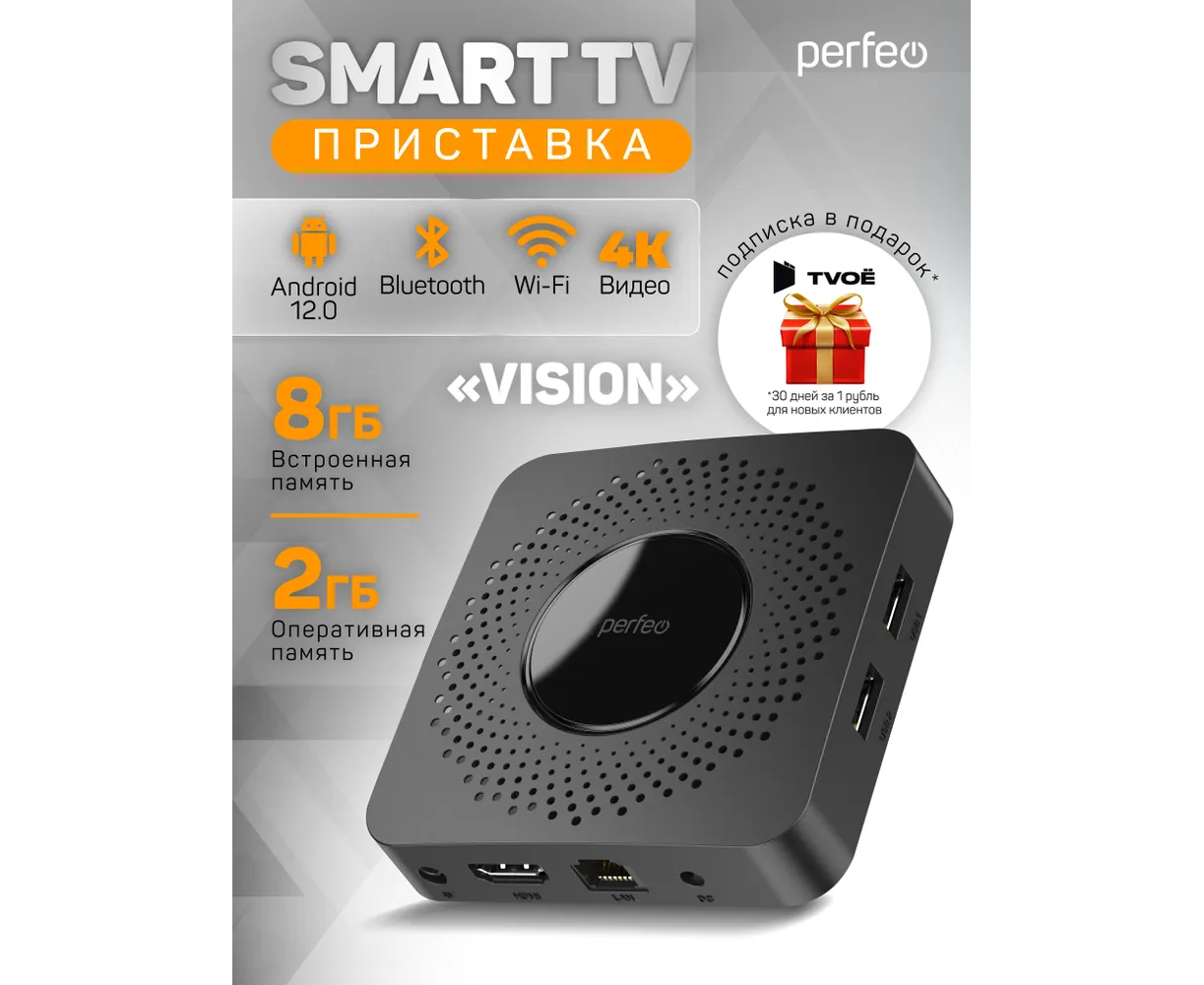 Приставка Perfeo SMART TV BOX "VISION 2/8", Allwinner H618, Android 12, 2 Gb/8 Gb, Пульт Bluetooth, (Арт. PF_A4559-C)