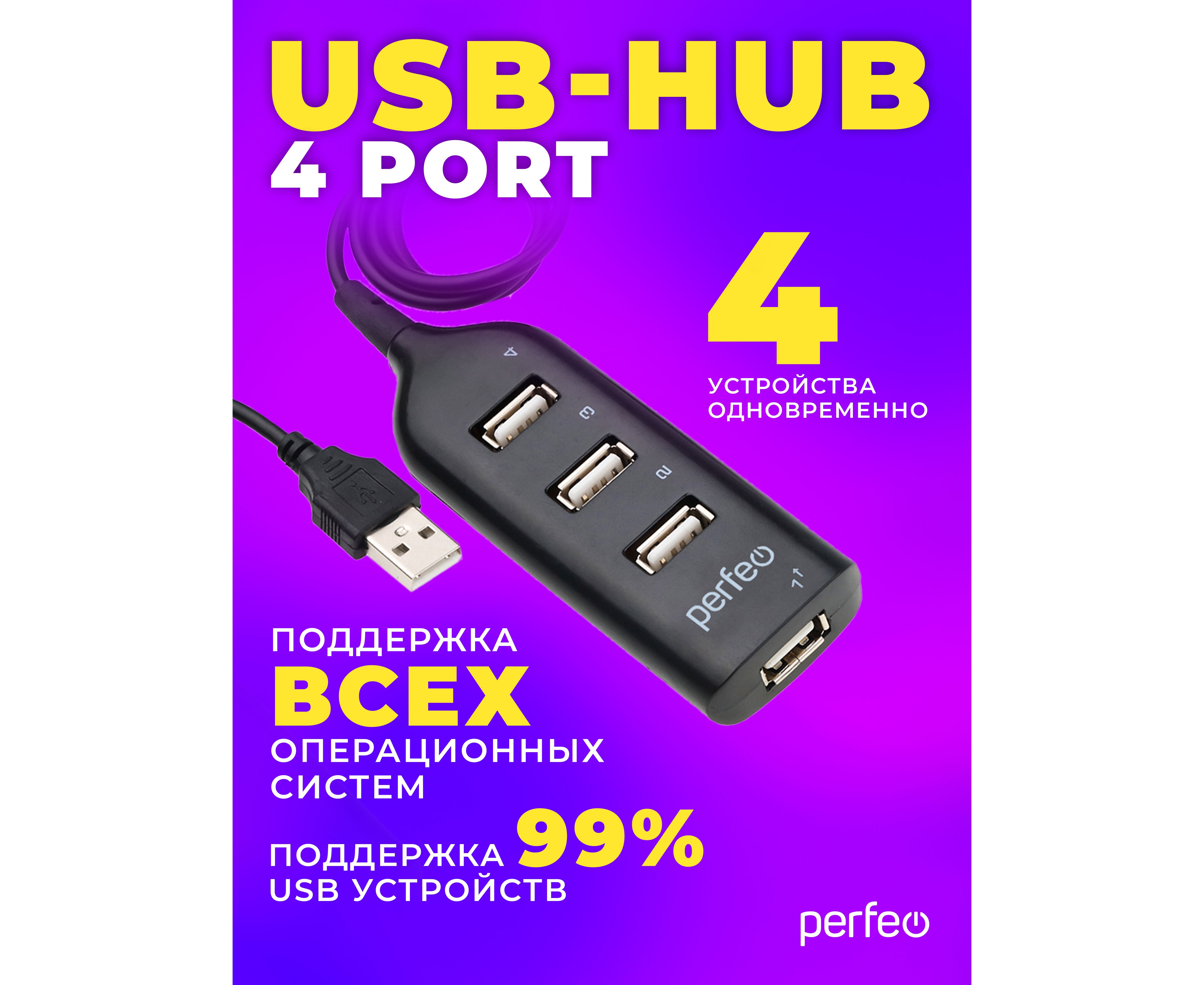 ЮСБ-хаб Perfeo 4 Port, (PF-H049 Black) чёрный