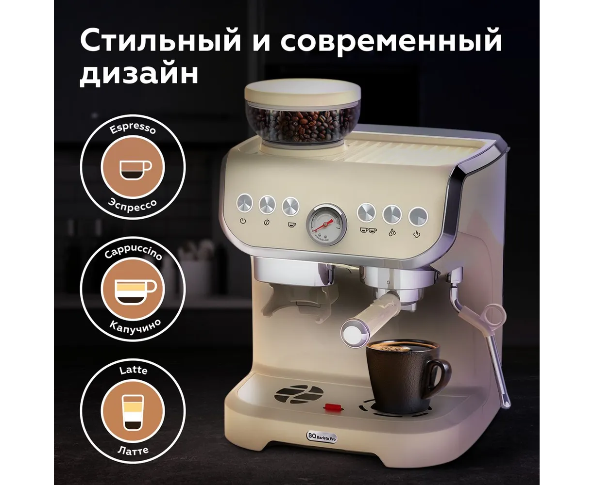 Кофейная станция BQ CM5000 Ivory