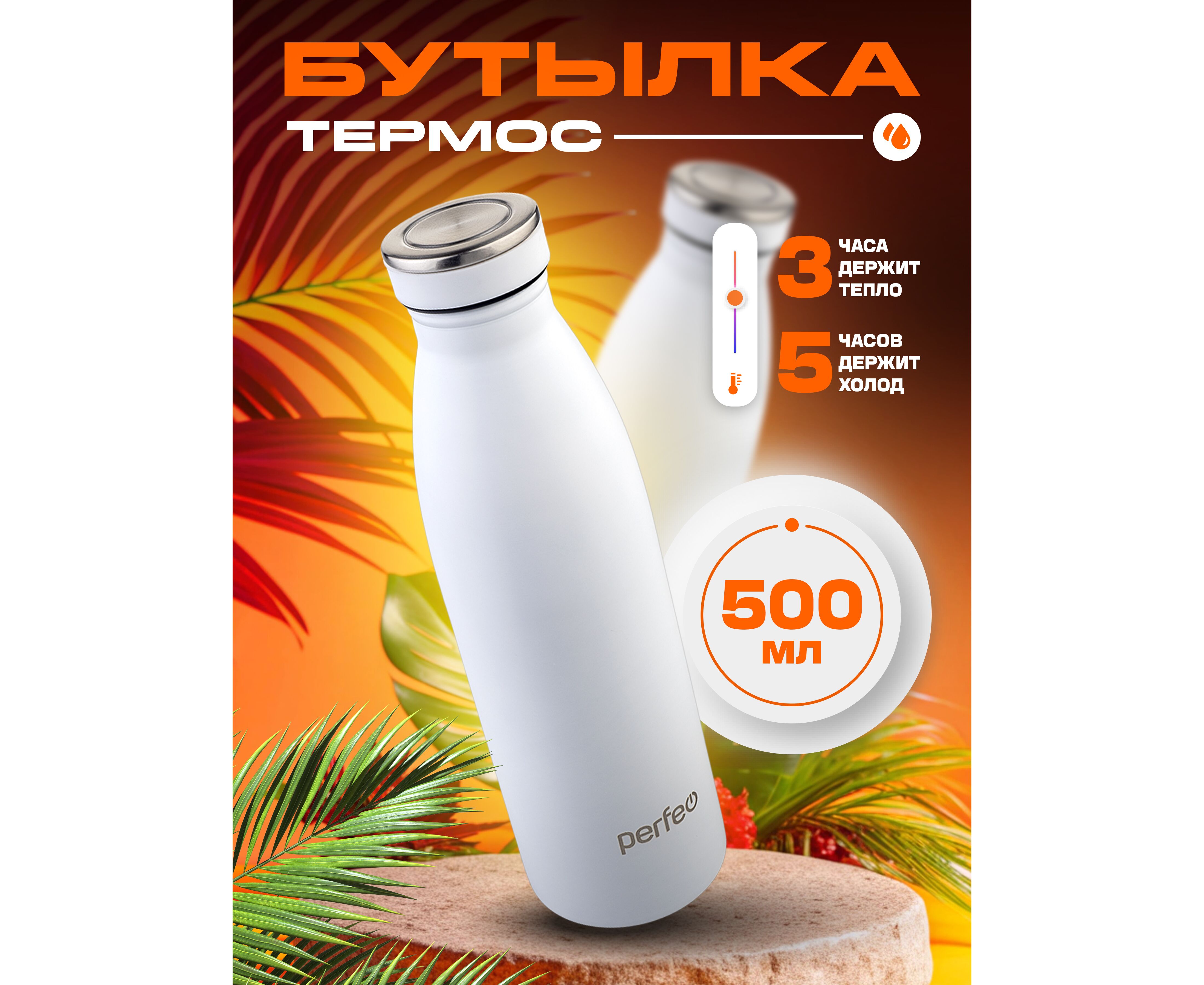 Термобутылка для напитков PERFEO, объем 0,5 л., белый, (Арт. PF_E1374)