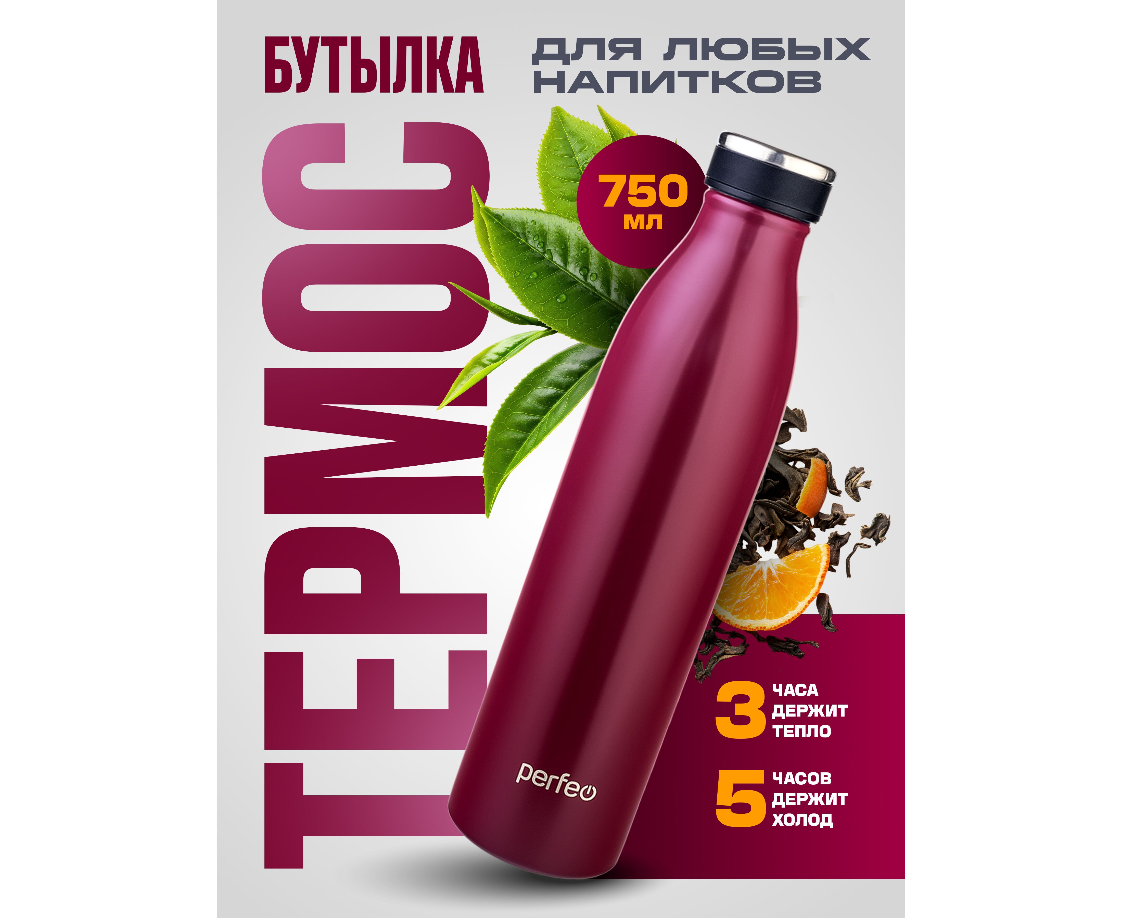 Термобутылка для напитков PERFEO, объем 0,75 л., тёмно-красный, (Арт. PF_E1378)