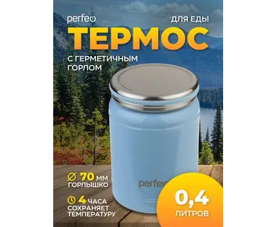 Термос для еды PERFEO с широким горлом, объем 0,4 л., синий, (Арт. PF_D0210)