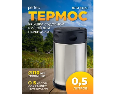 Термос для еды PERFEO с широким горлом, объем 0,5 л., нержавеющая сталь, (Арт. PF_C3724)