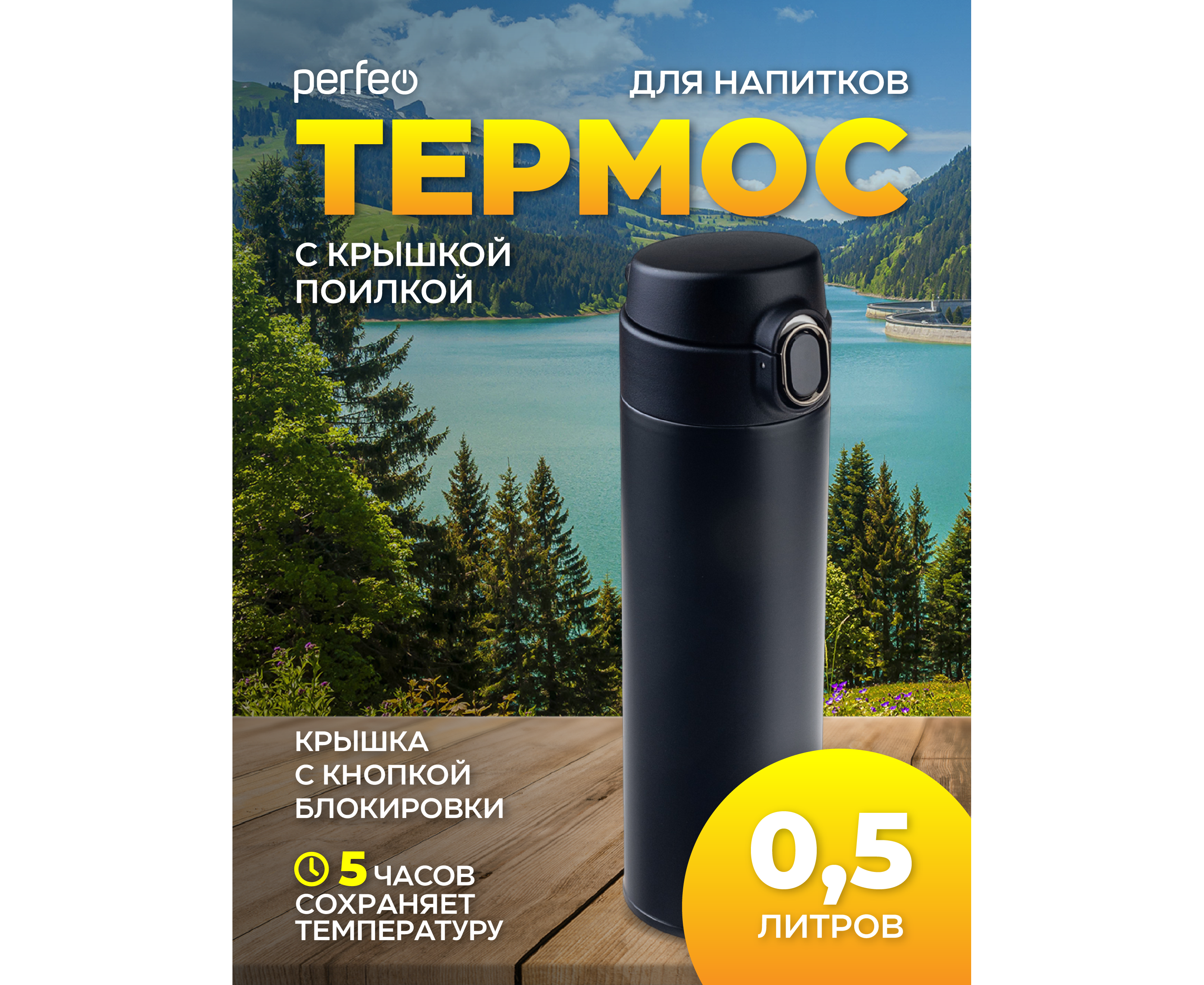 Термос для напитков PERFEO с крышкой-поилкой, объем 0,5 л., черный, (Арт. PF_D0207)