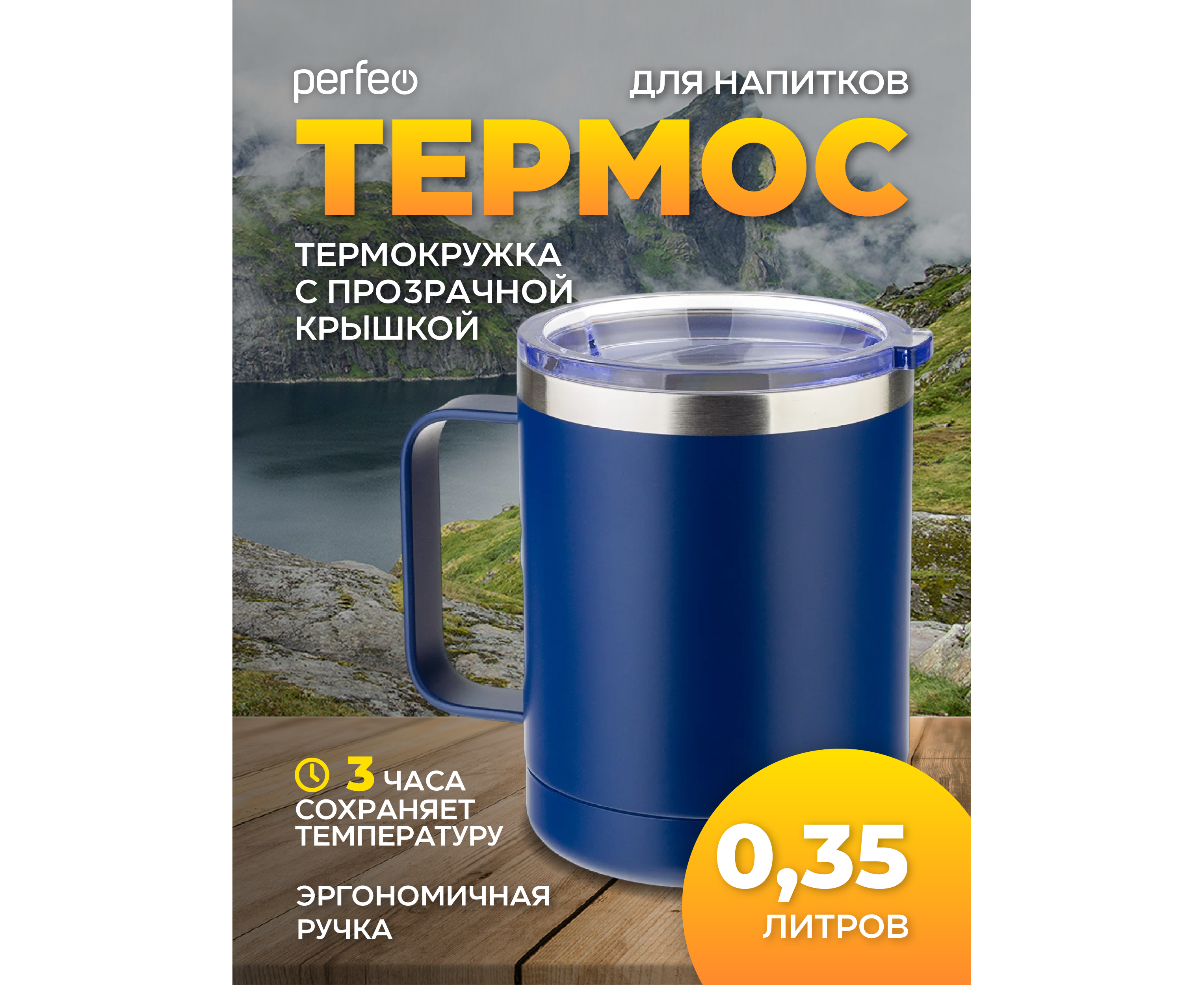 Термокружка для напитков PERFEO с прозрачной крышкой, ручкой, объем 0,35 л., темно-синий (PF_C3732)