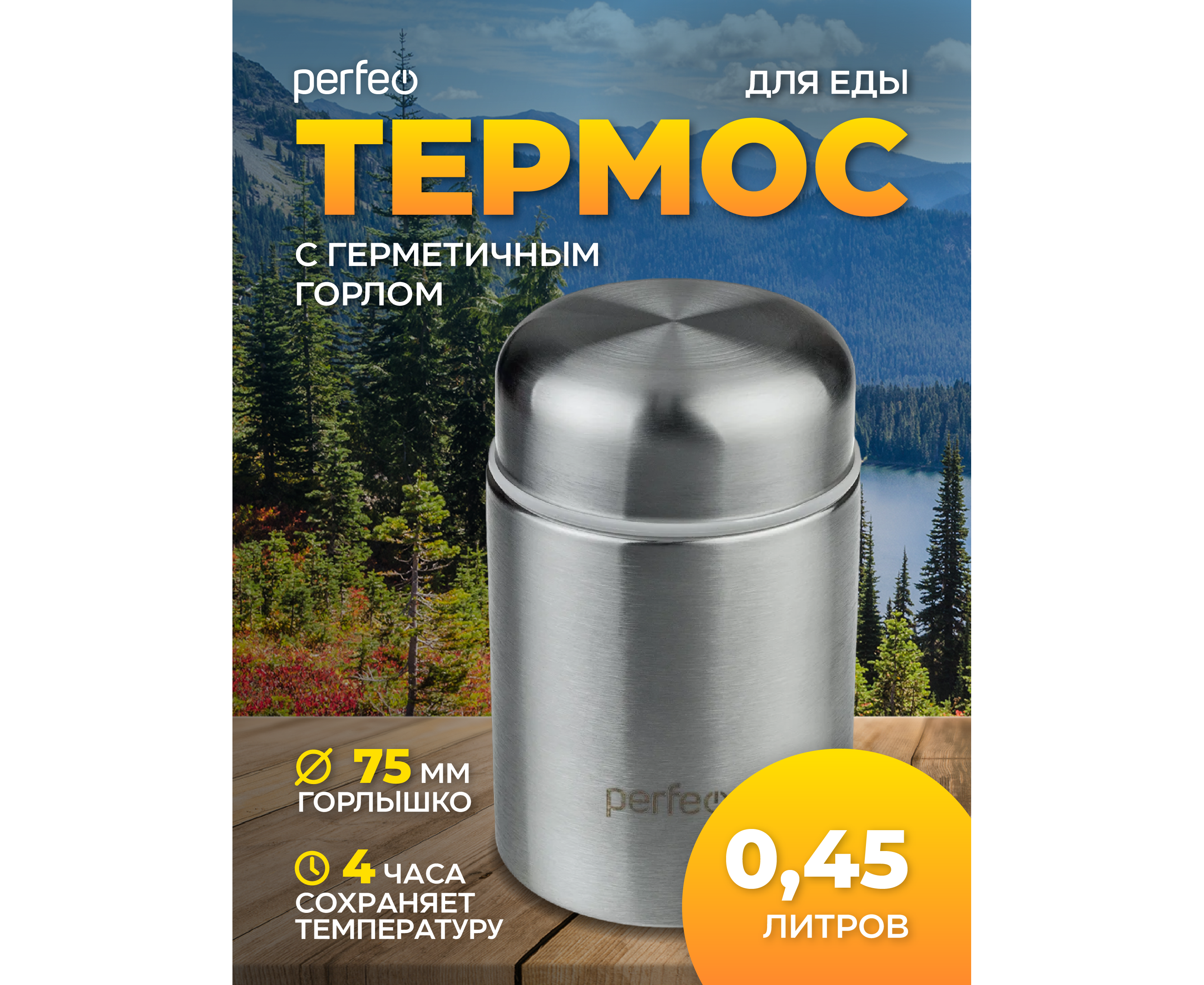 Термос для еды PERFEO с широким горлом, объем 0,45 л., нержавеющая сталь, (Арт. PF_D0211)