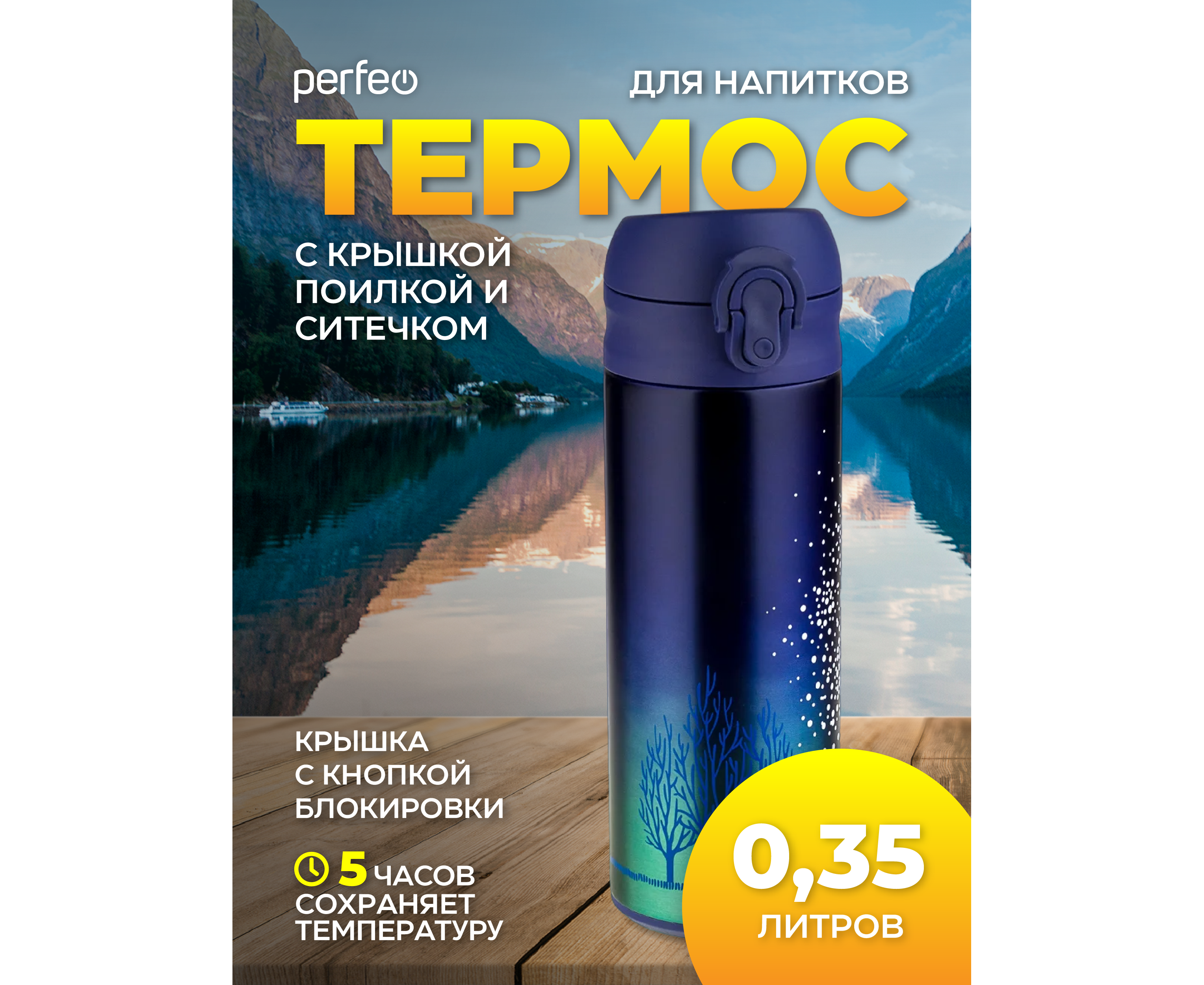 Термос для напитков PERFEO с крышкой-поилкой, ситечком, объем 0,35 л., звездное небо, (Арт. PF_C3716)