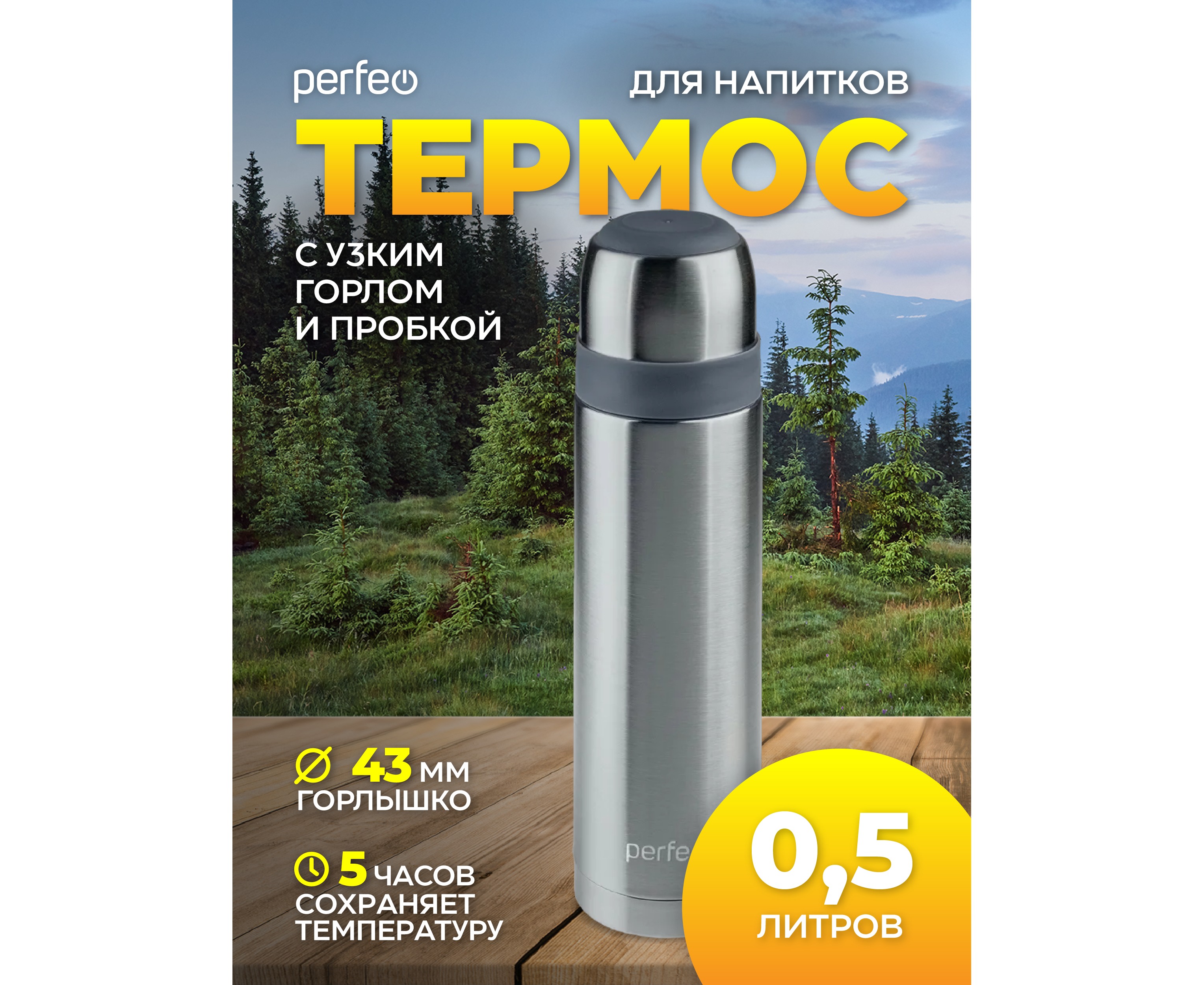 Термос для напитков PERFEO с пробкой-кнопкой, объем 0,5 л., нержавеющая сталь, (Арт. PF_D0214)