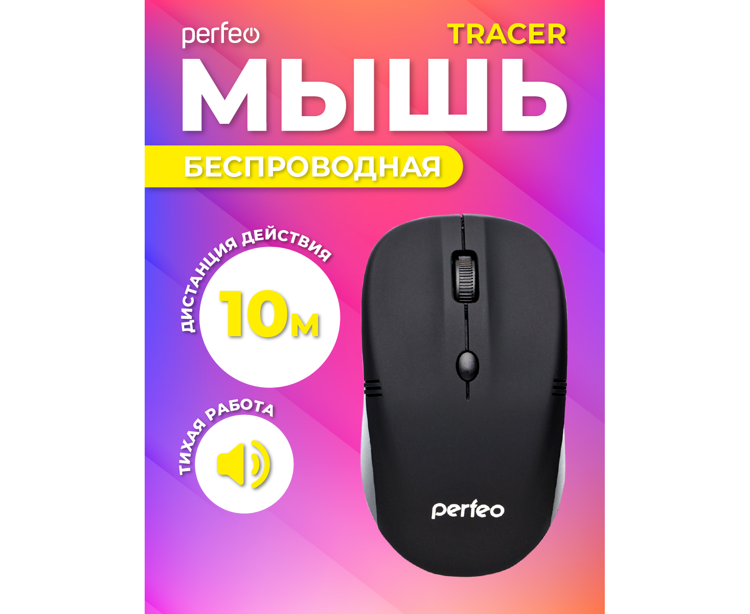 Беспроводная мышь Perfeo, оптич. "TRACER", 4 кн, 1200 DPI, USB, чёрный, (Арт. PF_4144)