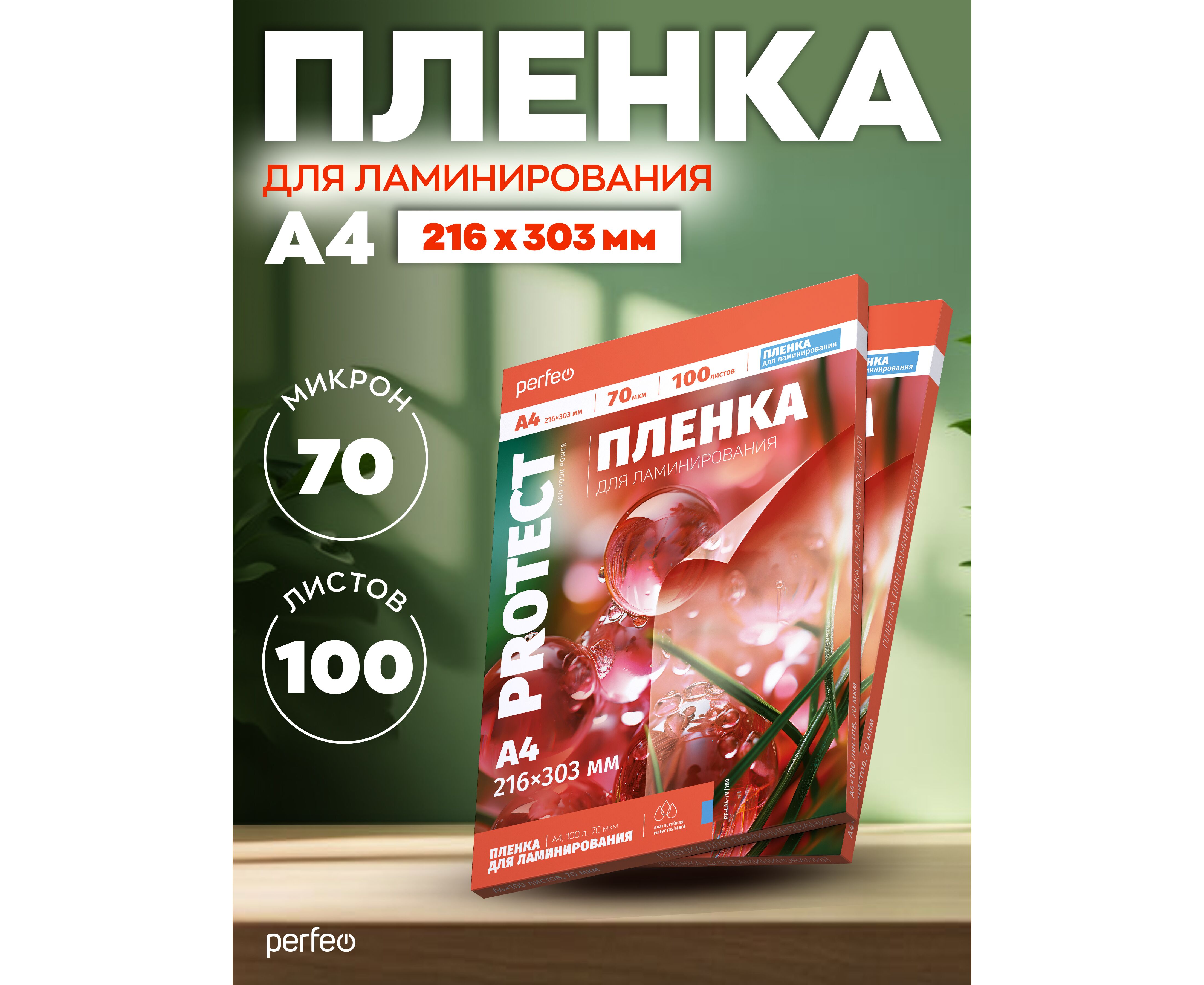 Пленка для ламинирования Perfeo А4 70 мкм(L1)216х 303мм