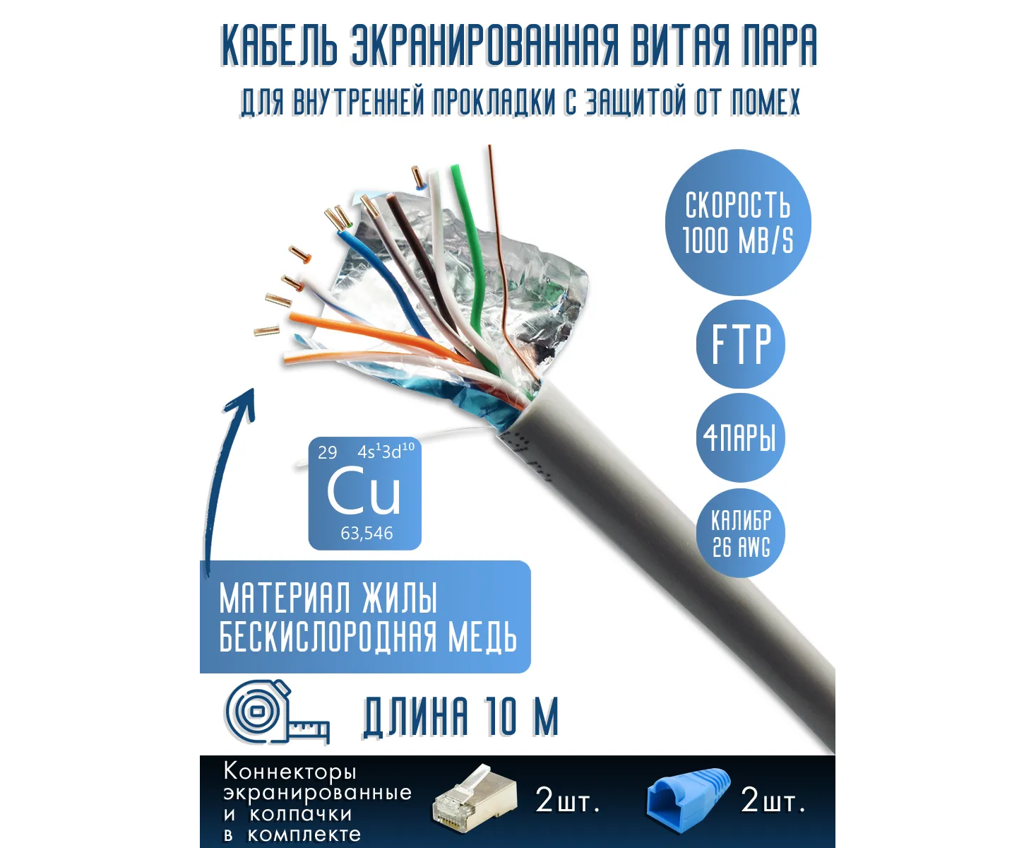 Витая пара, FTP cat5 26 AWG 4 пары, Медь (Cu), 10 м