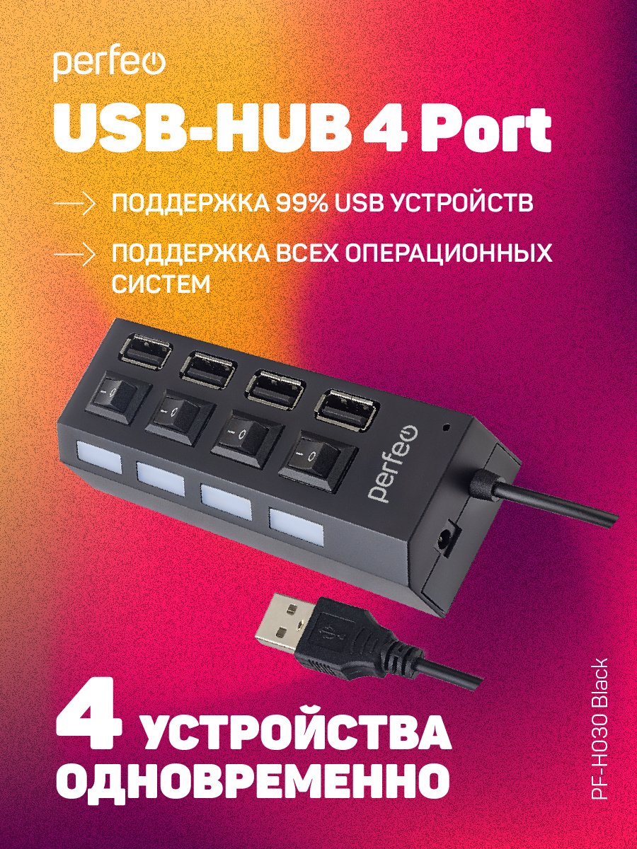 ЮСБ-хаб  Perfeo  4 Port, (PF-H030 Black) чёрный, (Арт. PF_C3220)