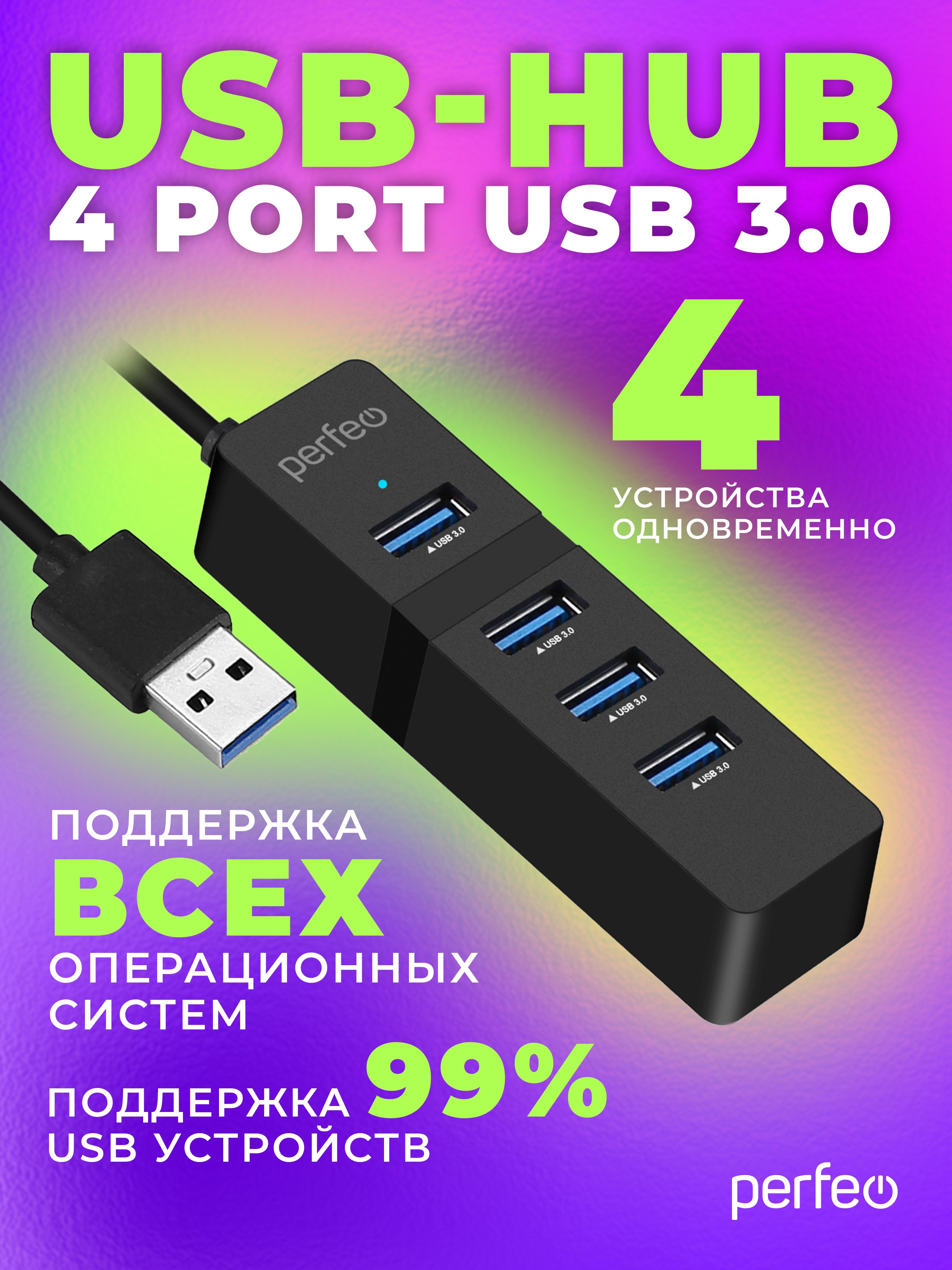 ЮСБ-хаб  Perfeo  4 Port, 3.0 (PF-H040 Black) чёрный