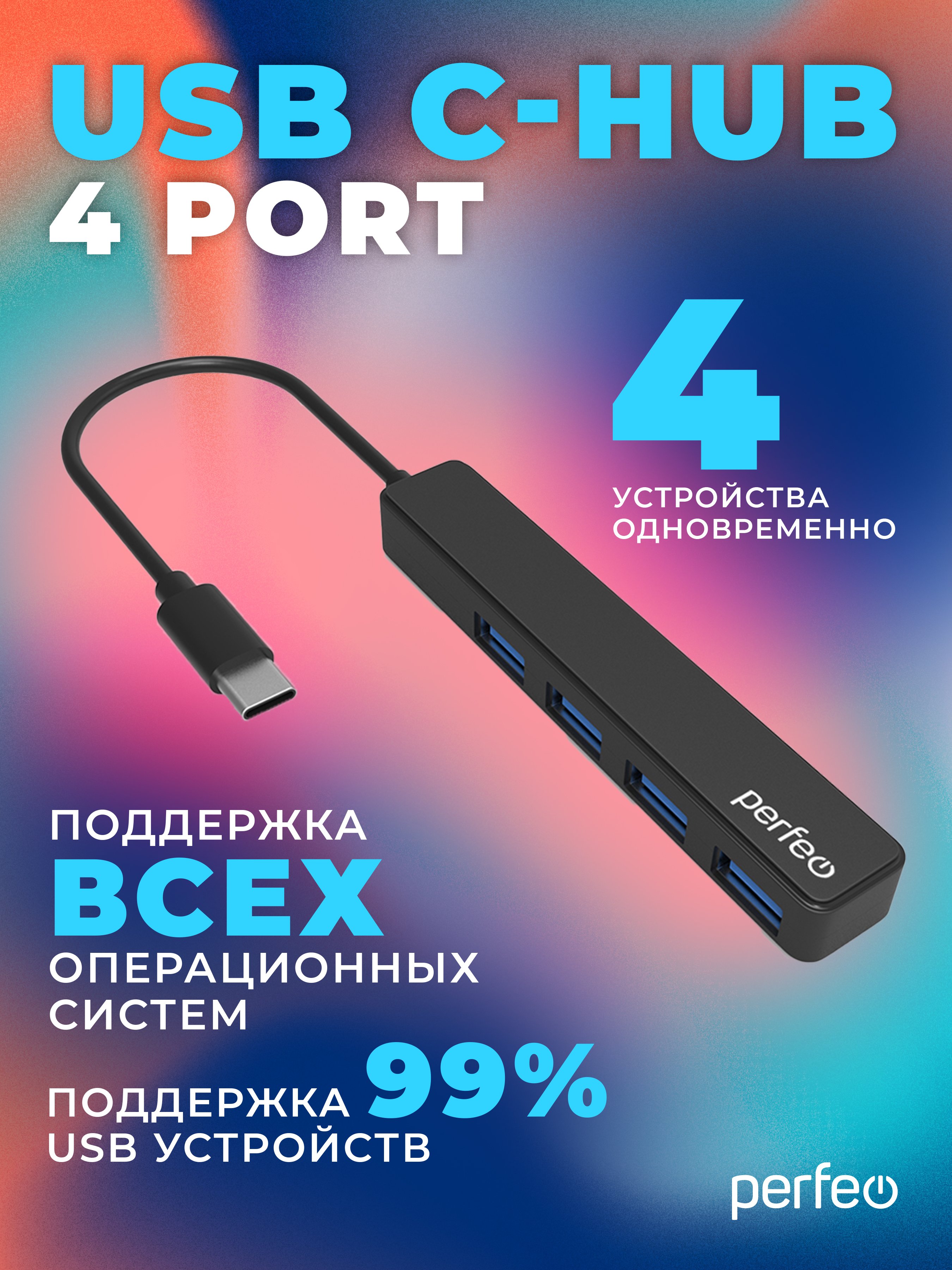 Perfeo USB C-HUB 4 Port, (PF-H039 Black) чёрный
