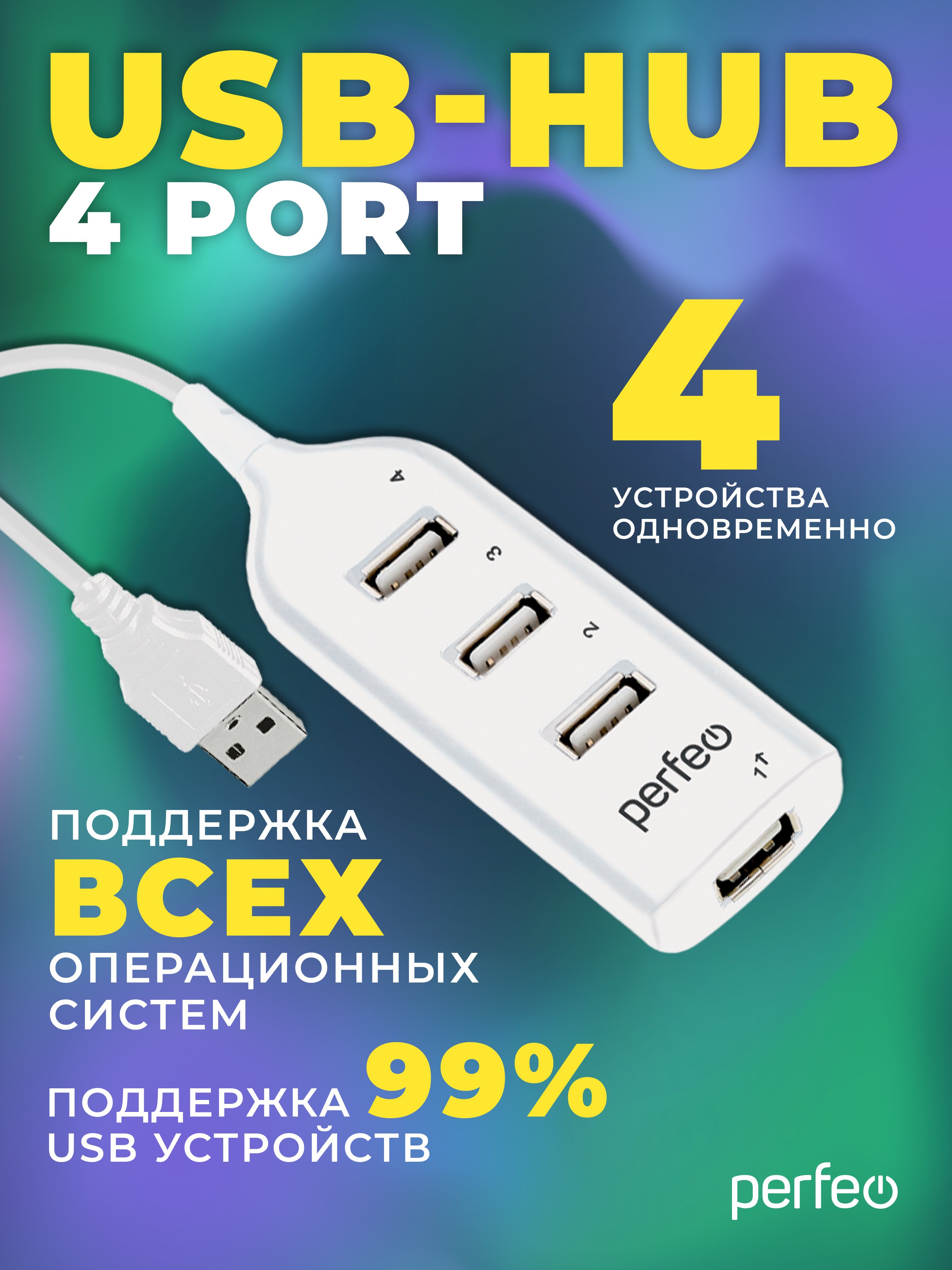 ЮСБ-хаб  Perfeo  4 Port, (PF-H049 White) белый, (Арт. PF_D0806)