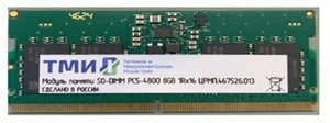 ОЗУ ТМИ ЦРМП.467526.013 SO-DIMM 8ГБ DDR5-4800 (PC-38400)