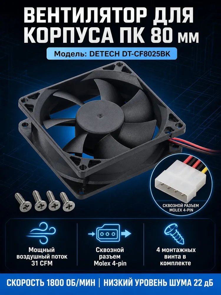 Вентилятор для корпуса DeTech DT-CF8025BK