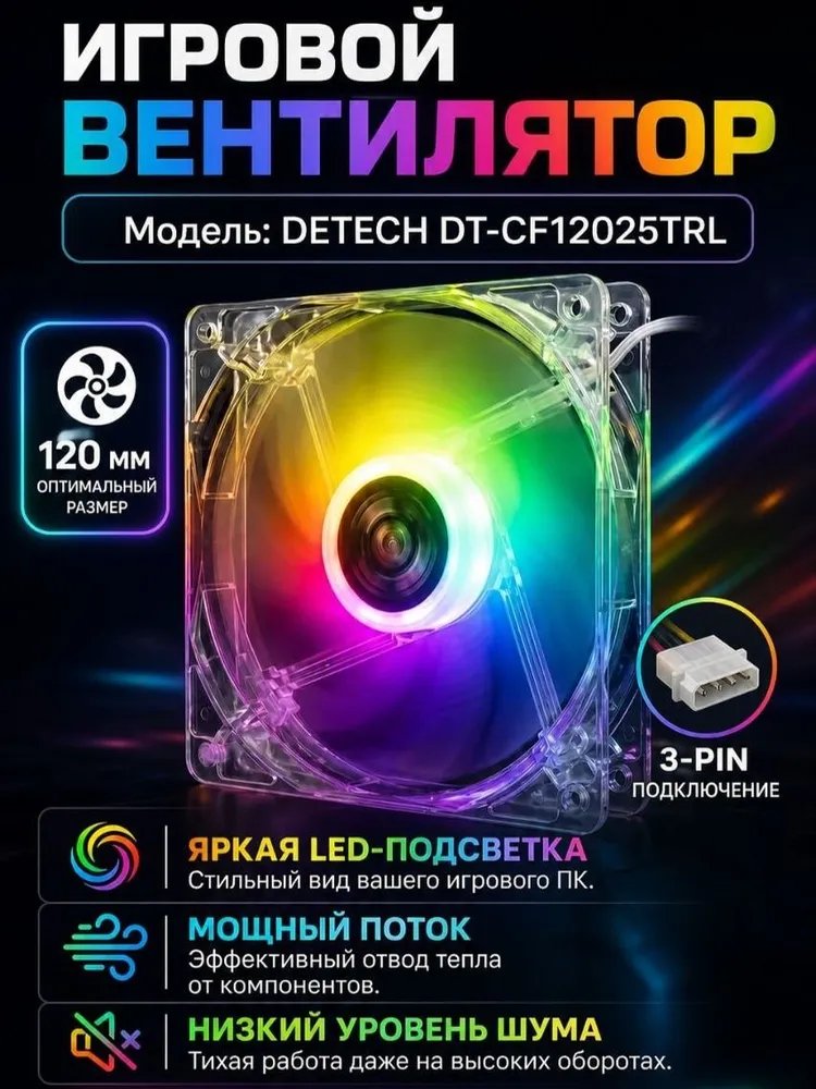 Игровой вентилятор DeTech DT-CF12025TRL