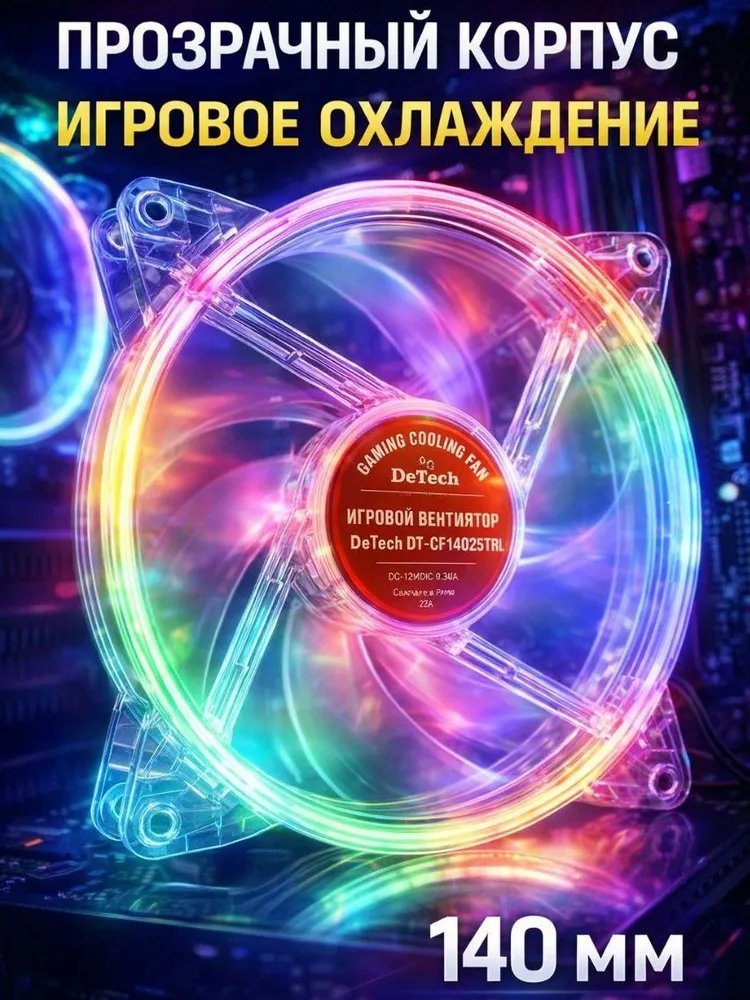 Игровой вентилятор DeTech DT-CF14025TRL