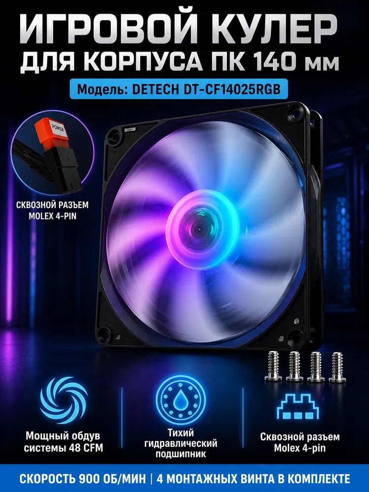 Игровой вентилятор DeTech DT-CF14025RGB
