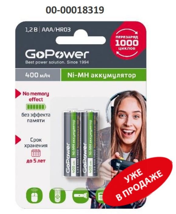 Аккумулятор бытовой GoPower HR03 AAA BL2 NI-MH 400mAh (2/20/320)