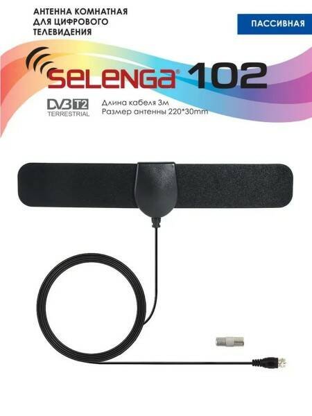 Антенна комнатная SELENGA 102 (1/125)