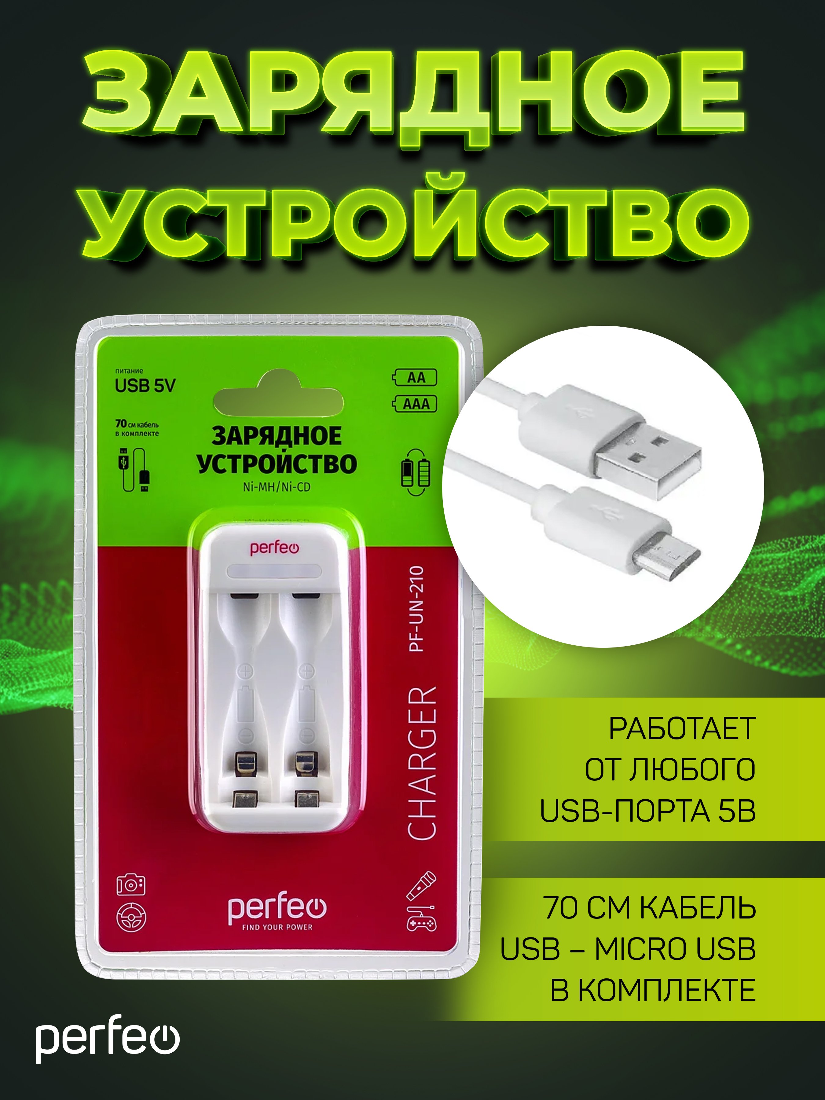 Зарядное устройство Perfeo PF-UN-210 Ni-MH/CD, 5V, 2 слота, AA/AAA