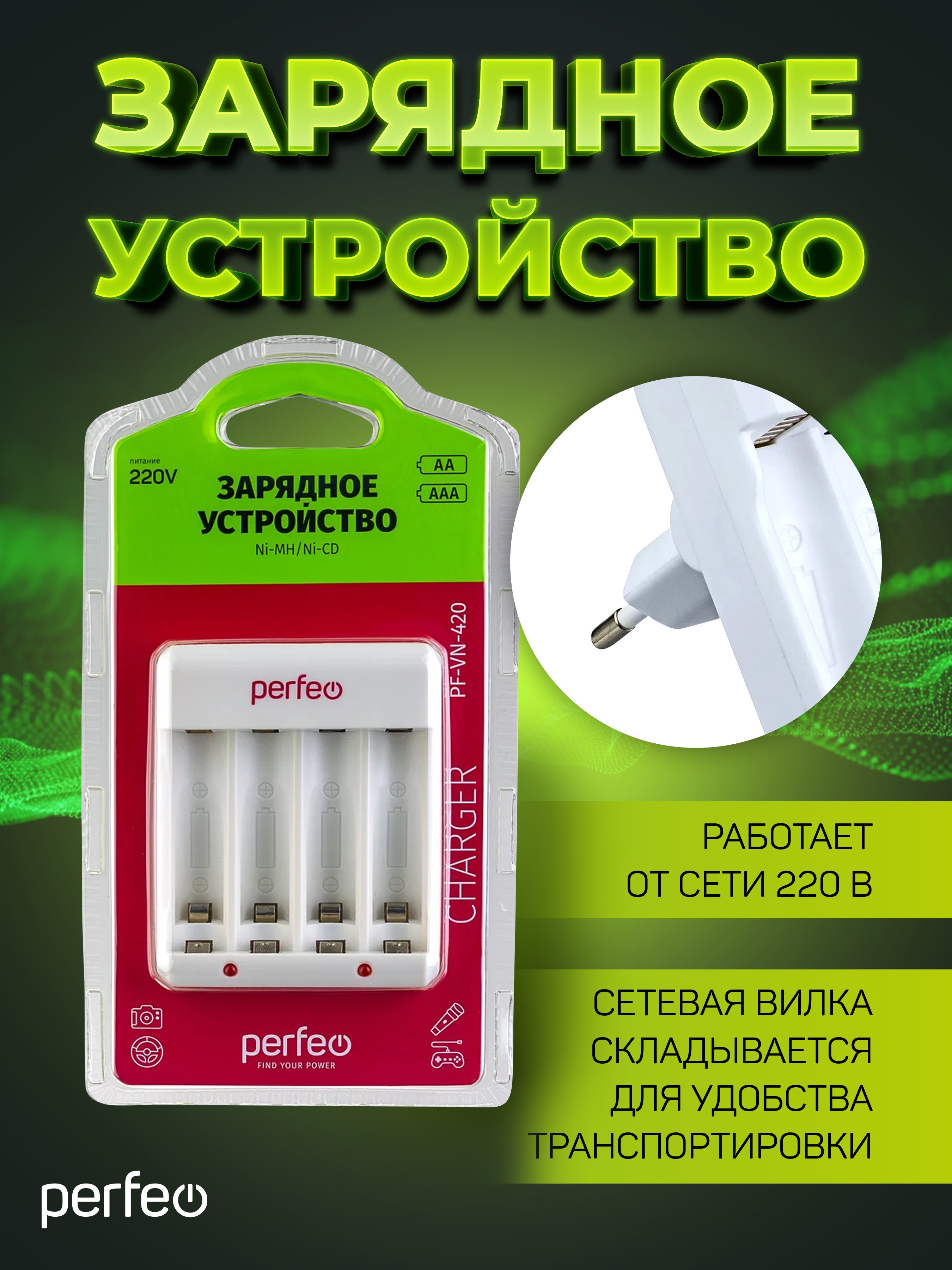 Зарядное устройство Perfeo PF-VN-420 Ni-MH/CD, 220V, 4 слота, AA/AAA