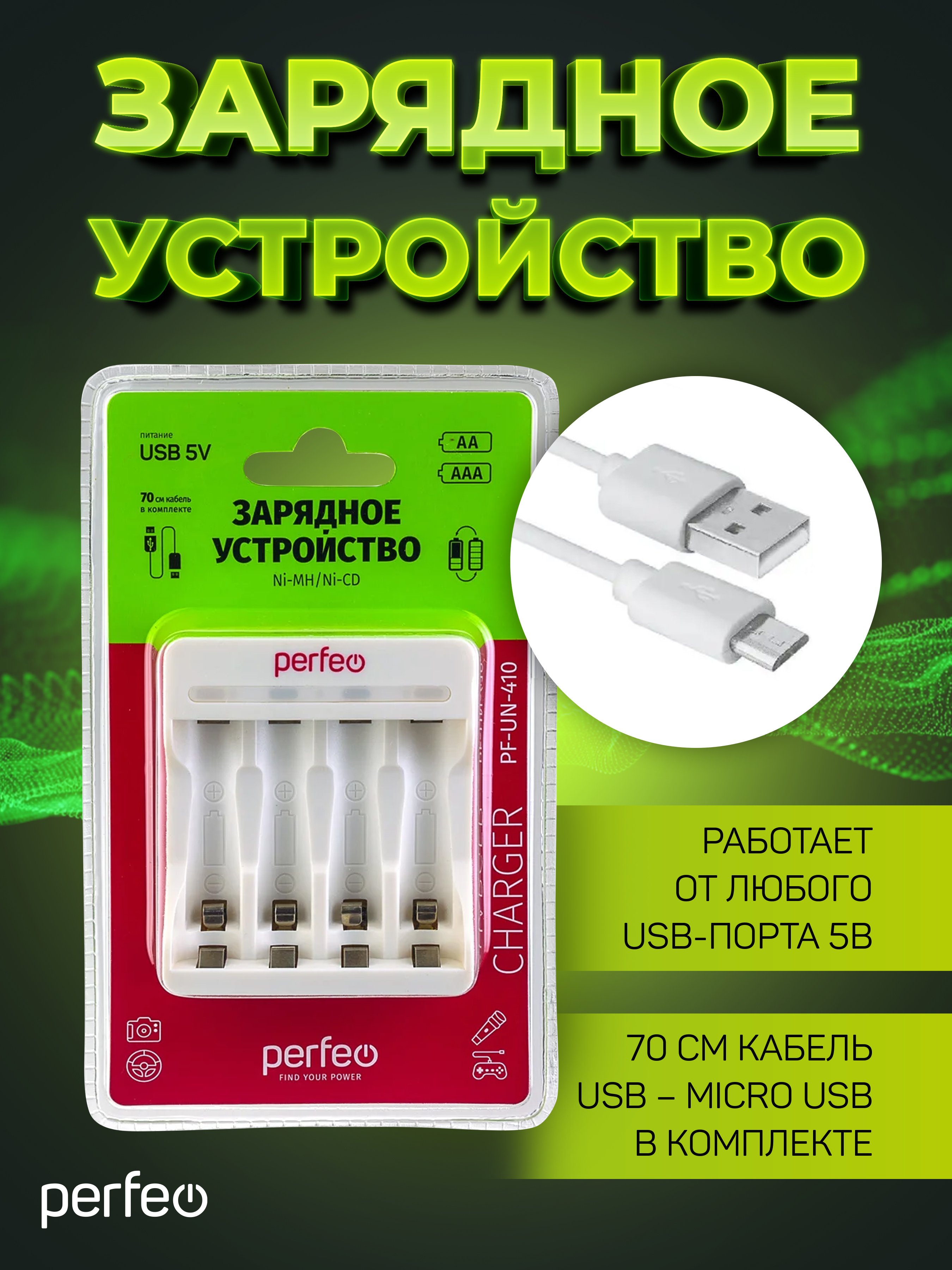 Зарядное устройство Perfeo PF-UN-410 Ni-MH/CD, 5V, 4 слота, AA/AAA