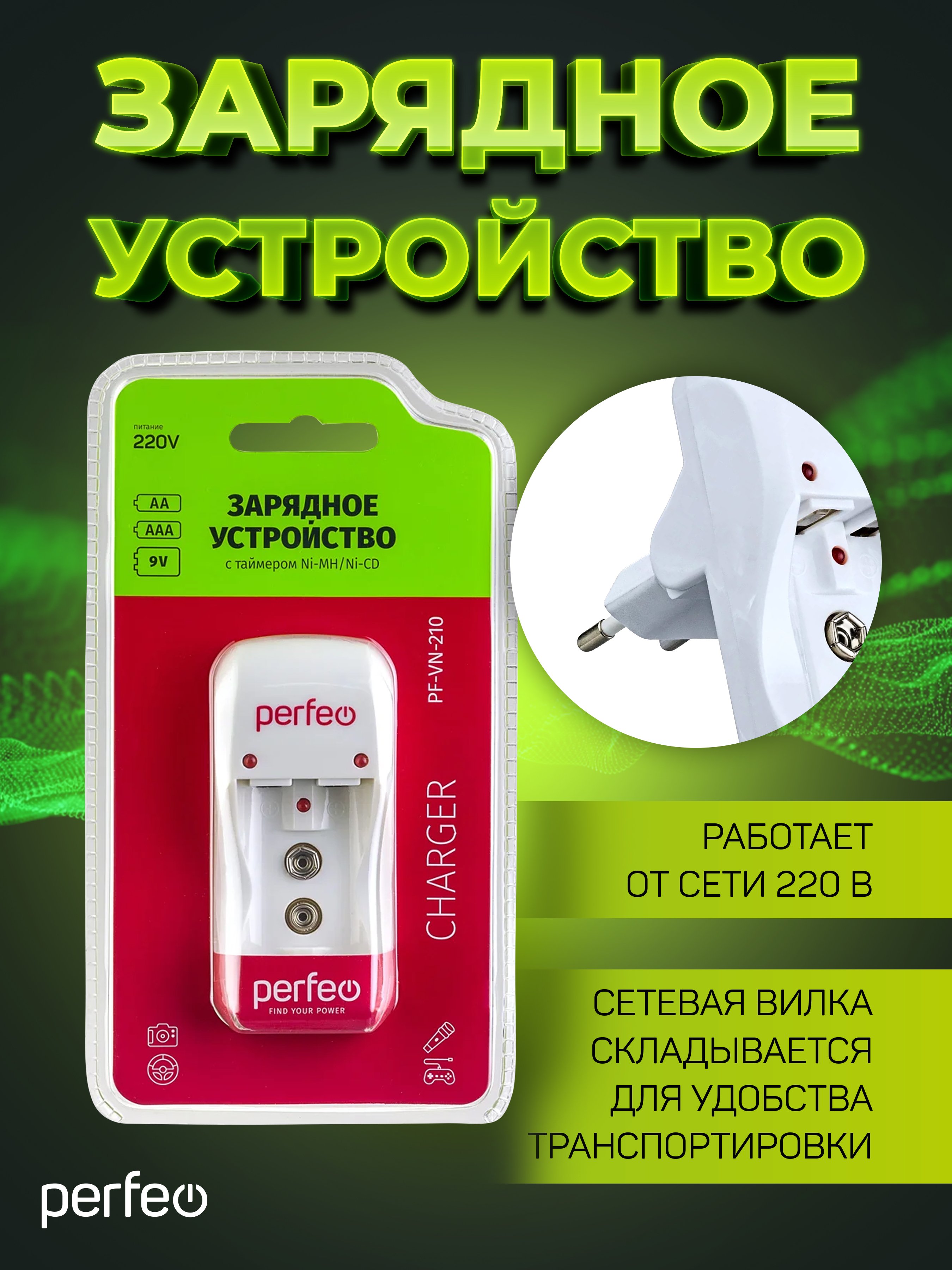 Зарядное устройство Perfeo PF-VN-210 Ni-MH/CD, 220V, 2 слота, AA/AAA/9V, таймер
