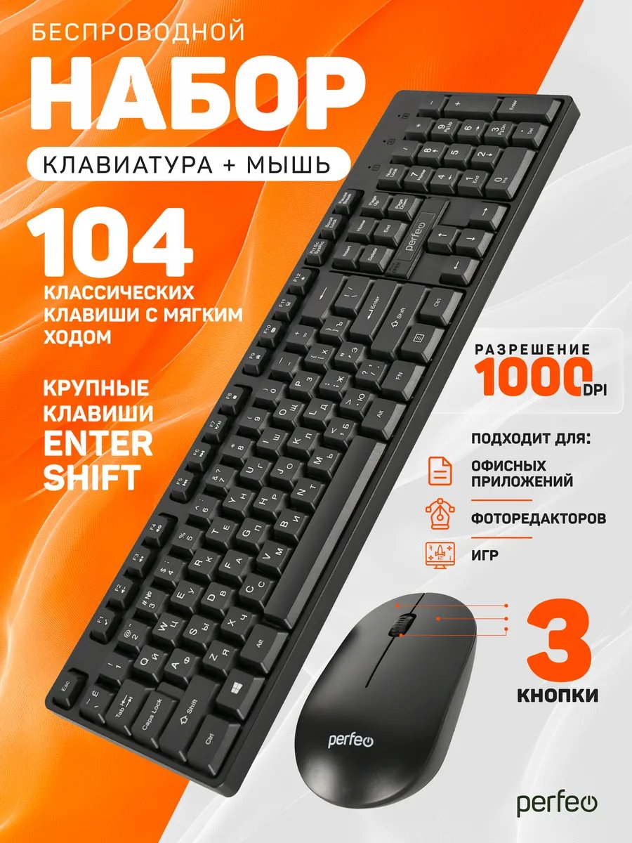 Беспроводной набор клавиатура + мышь Perfeo "NEAR", USB: кл.104 кн. + мышь 3 кн., 1000 DPI, чёрный, (Арт. PF_B3406)