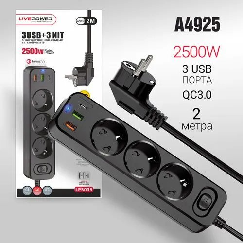 Сетевой фильтр-удлинитель Live-Power LP5035 PD20W+2USB+QC3.0 + 3 розетки 2000mm Black