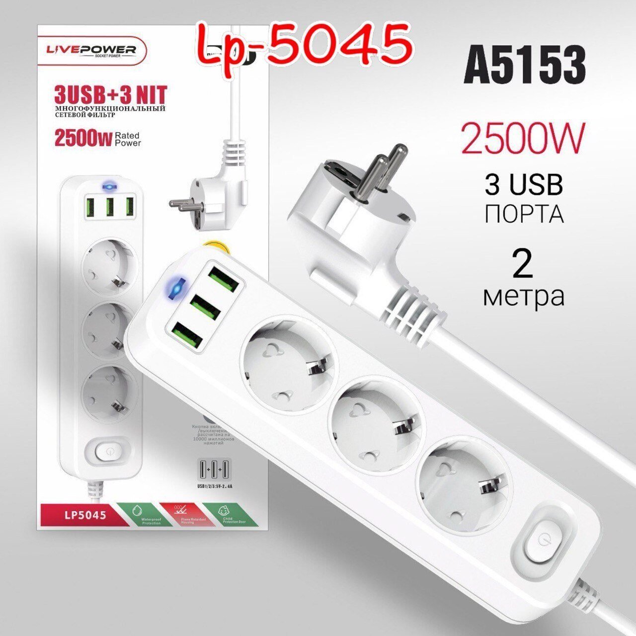 Сетевой фильтр-удлинитель Live-Power LP5045 3USB + 3 розетки 2000mm White