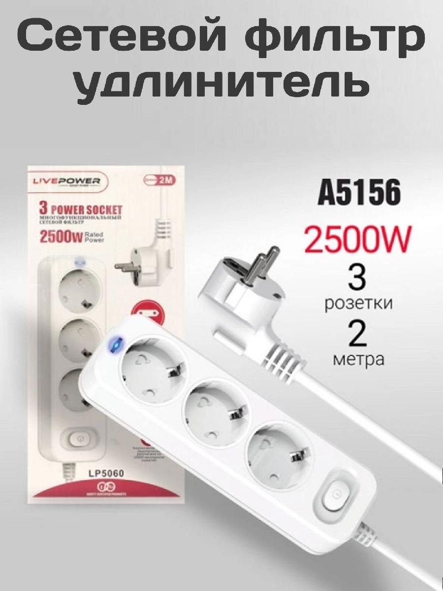 Сетевой фильтр-удлинитель Live-Power LP5060 3 розеток 2000mm White