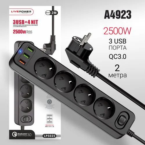 Сетевой фильтр-удлинитель Live-Power LP5025 3USB+QC3.0 + 4 розетки 2000mm Black