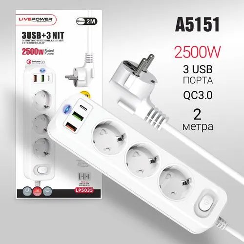 Сетевой фильтр-удлинитель Live-Power LP5035 PD20W+2USB+QC3.0 + 3 розетки 2000mm White