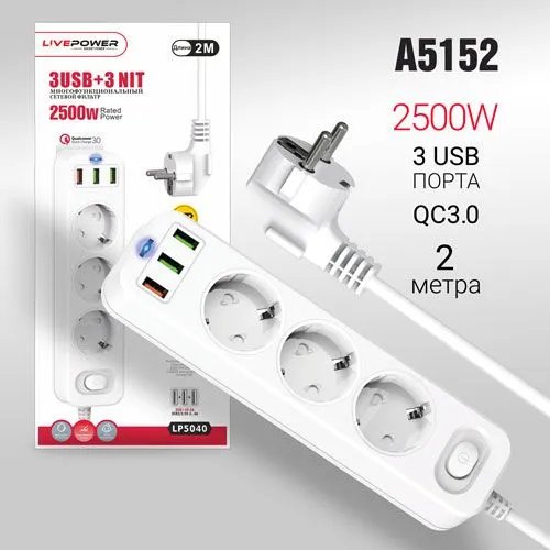 Сетевой фильтр-удлинитель Live-Power LP5040 3USB+QC3.0 + 3 розетки 2000mm White