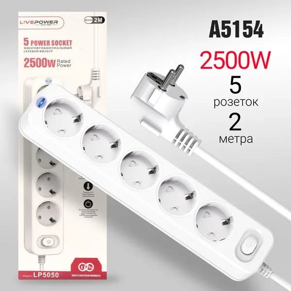 Сетевой фильтр-удлинитель Live-Power LP5050 5 розеток 2000mm White