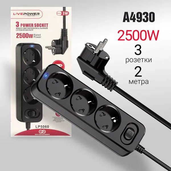 Сетевой фильтр-удлинитель Live-Power LP5060 3 розеток 2000mm Black