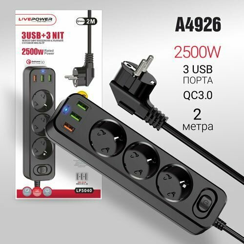 Сетевой фильтр-удлинитель Live-Power LP5040 3USB+QC3.0 + 3 розетки 2000mm Black