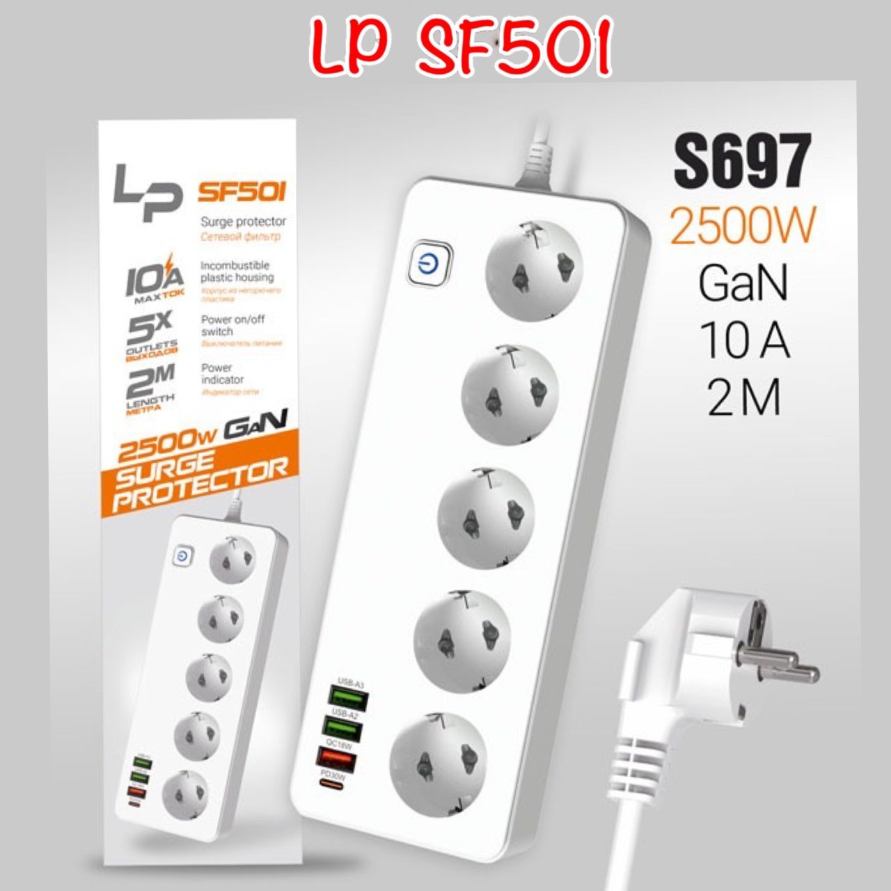 Сетевой фильтр-удлинитель LP SF501 5р 3USB A+C Gan 45W/10А 2500W 2м white