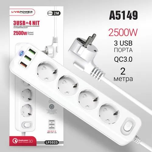 Сетевой фильтр-удлинитель Live-Power LP5025 3USB+QC3.0 + 4 розетки 2000mm White