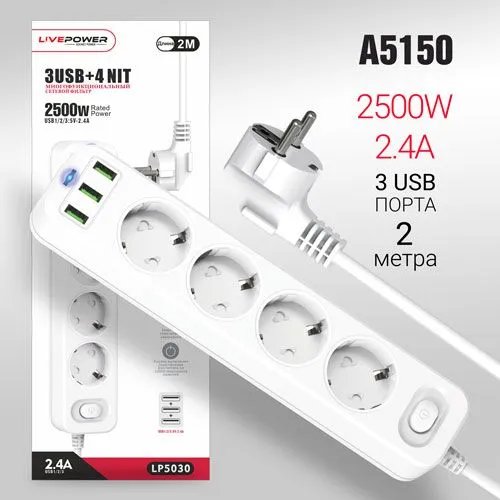 Сетевой фильтр-удлинитель Live-Power LP5030 3USB + 4 розетки 2000mm White