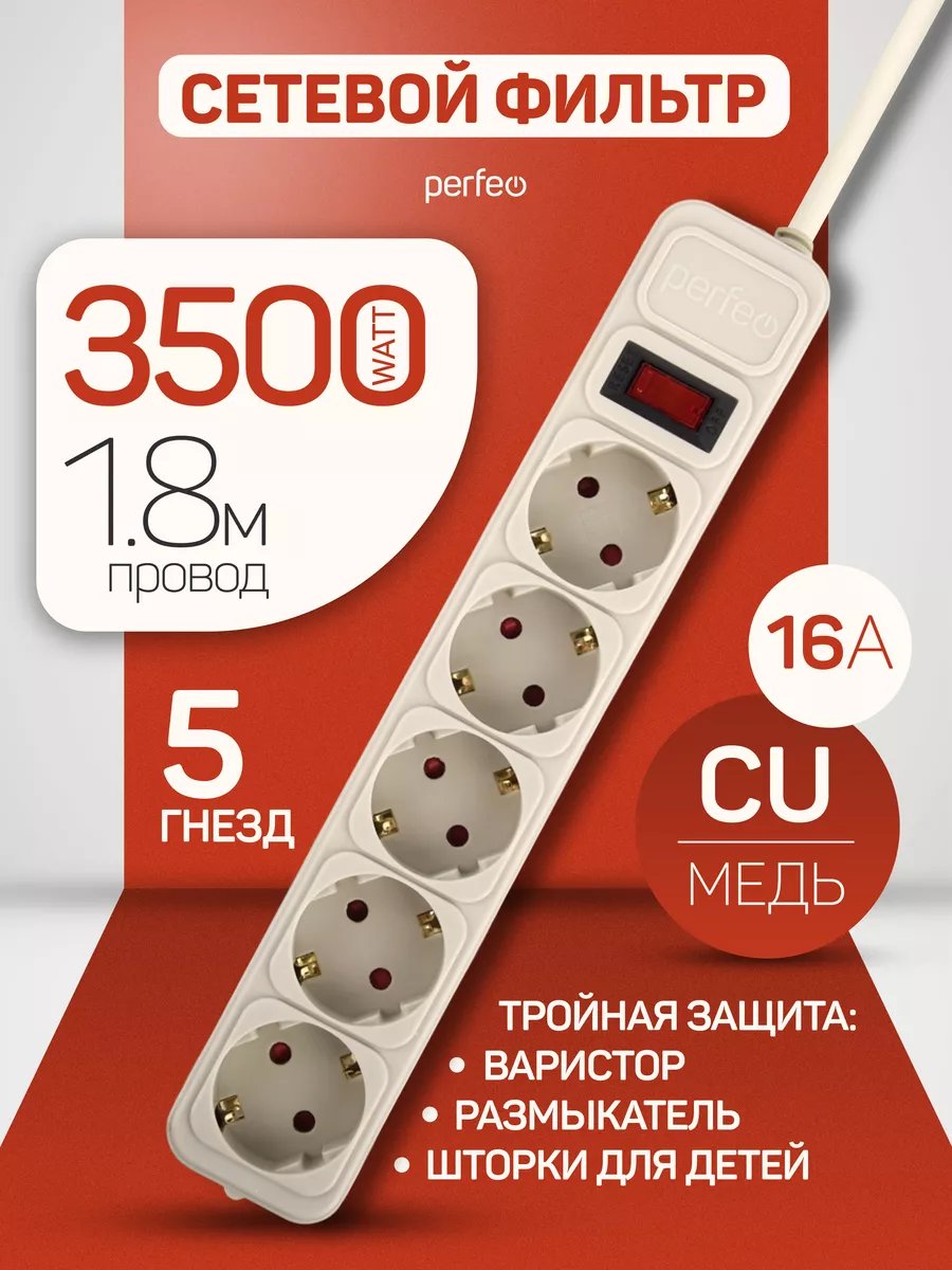 Сетевой фильтр Perfeo "REAL POWER", 1,8м, 5 розеток, 16А, 3500 Вт, тройная защита, белый, (Арт. PF_E1498)