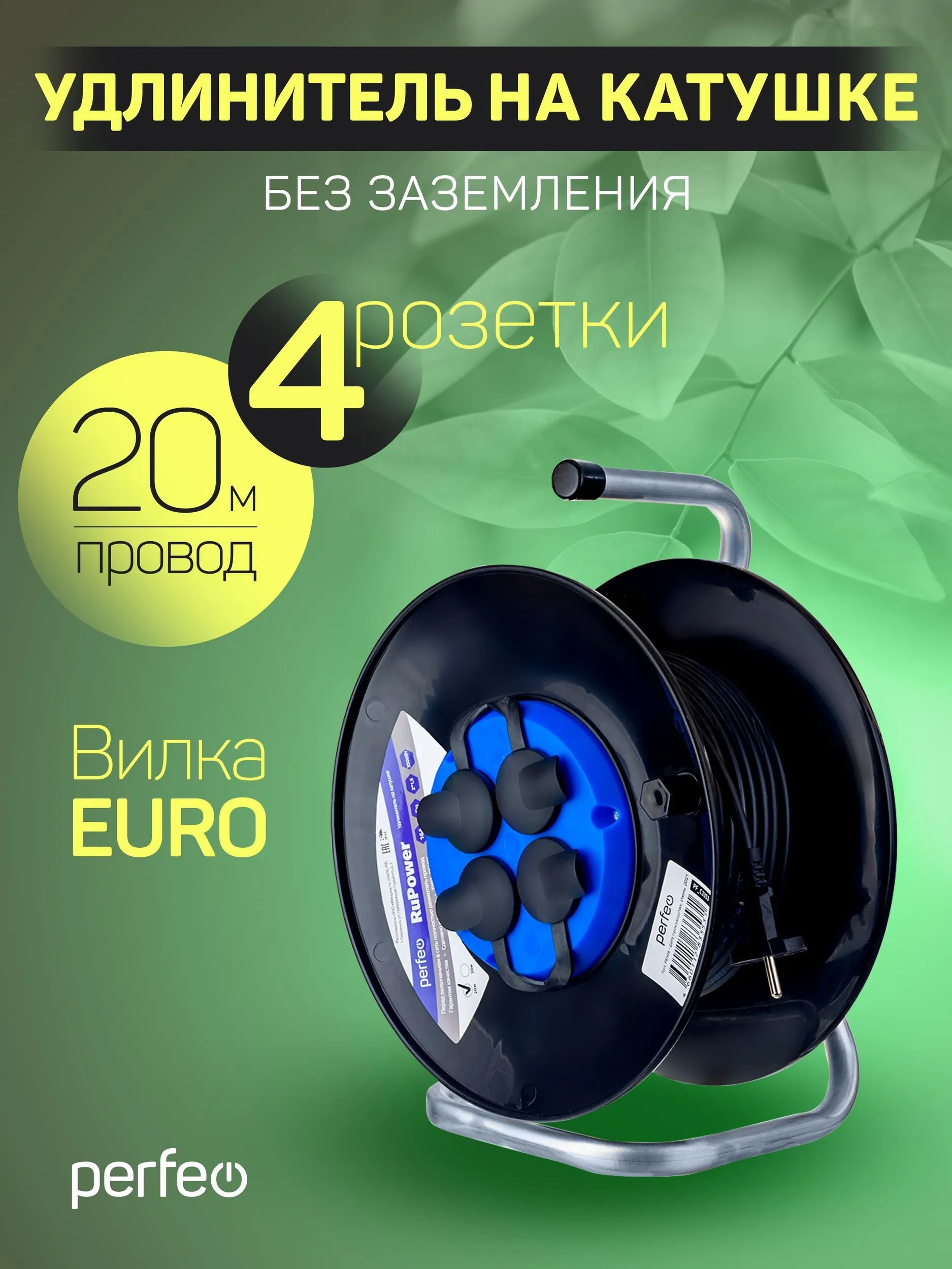 Удлинитель на катушке Perfeo  без заземления "RU POWER" 20м 4гн 16А ПВС 2х1,5 IP44 (РБК16), (Арт. PF_C3353)