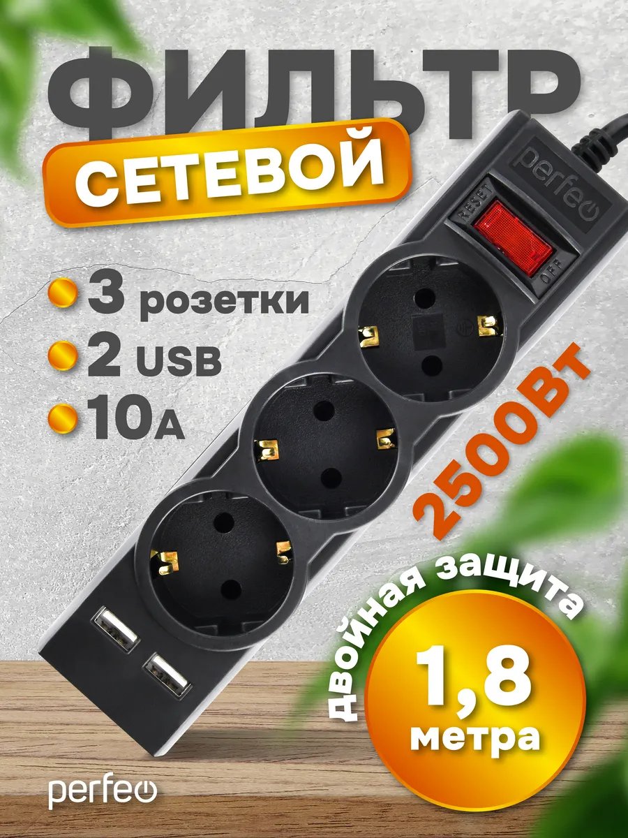 Сетевой фильтр  Perfeo "POWER-S", 1,8м, 3 розетки 10А, 2USB, 2500 Вт, двойная защита, черный, (Арт. PF_E1639)