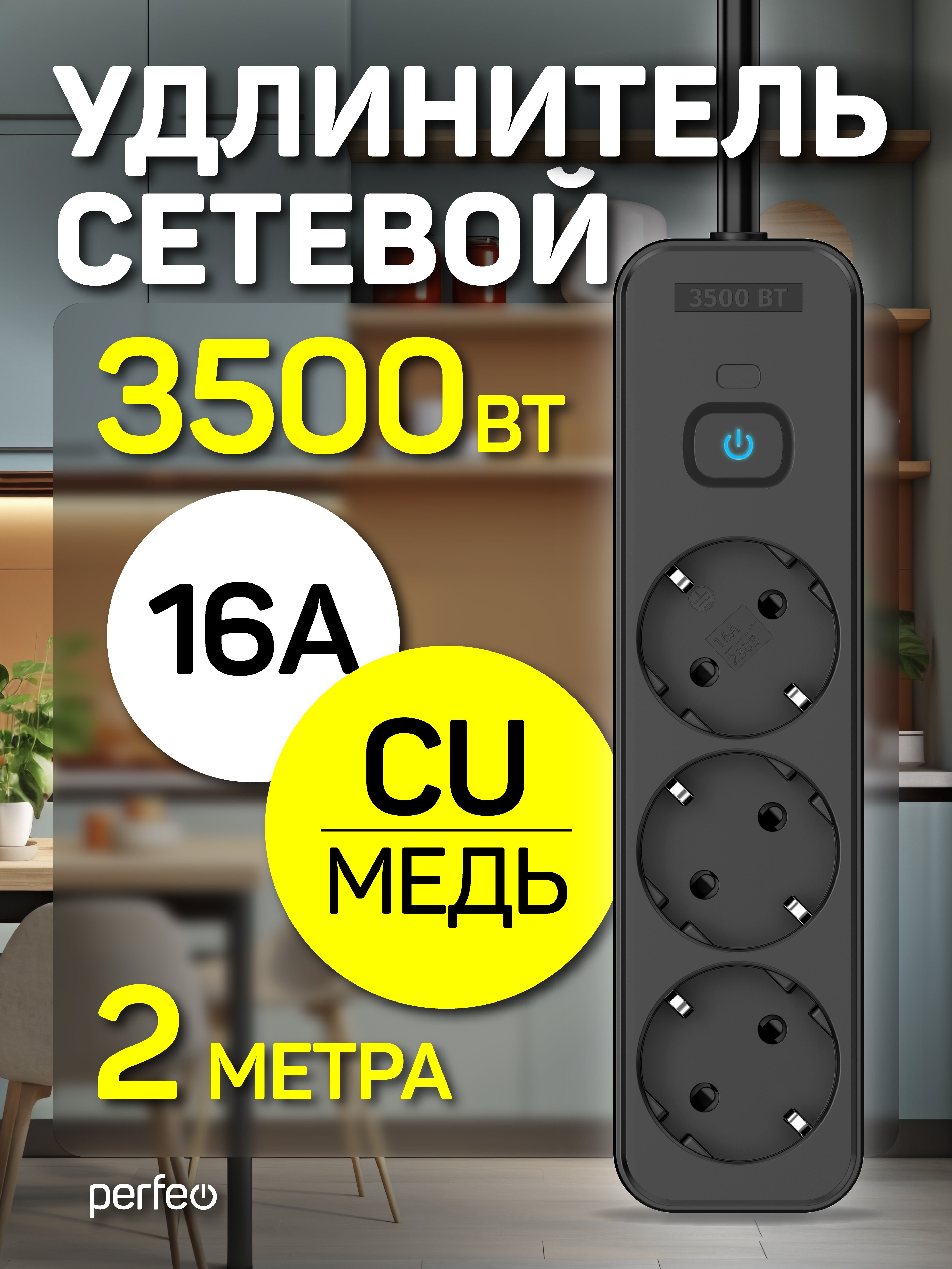 Сетевой удлинитель Perfeo  "REAL STRIP" 2,0м, 3 розетки, 16А, 3500 Вт, черный, (Арт. PF_E2330)