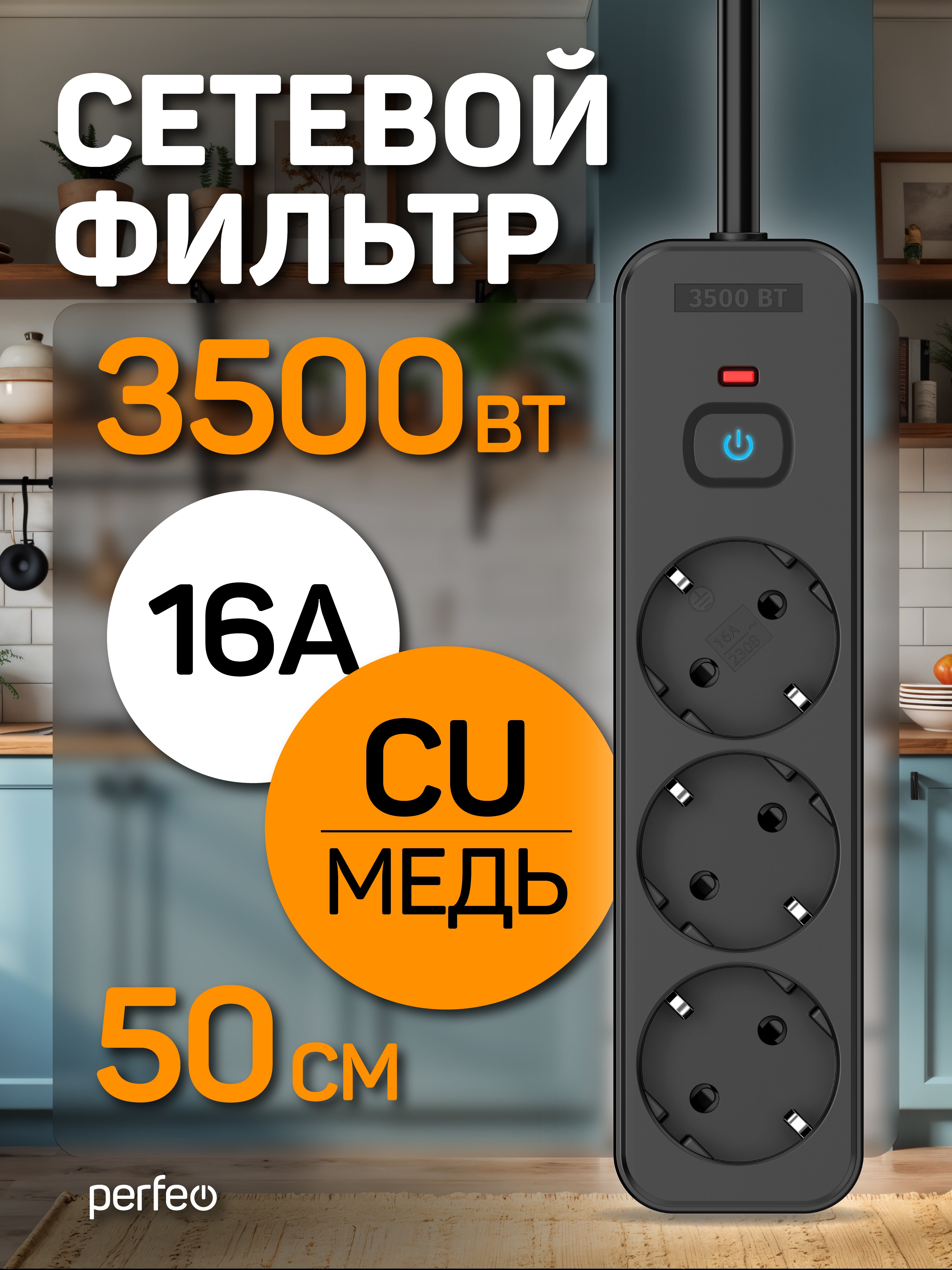 Сетевой фильтр Perfeo  "REAL HOME" 0,5м, 3 розетки, 16А, 3500 Вт, тройная защита, черный, (Арт. PF_E2336)